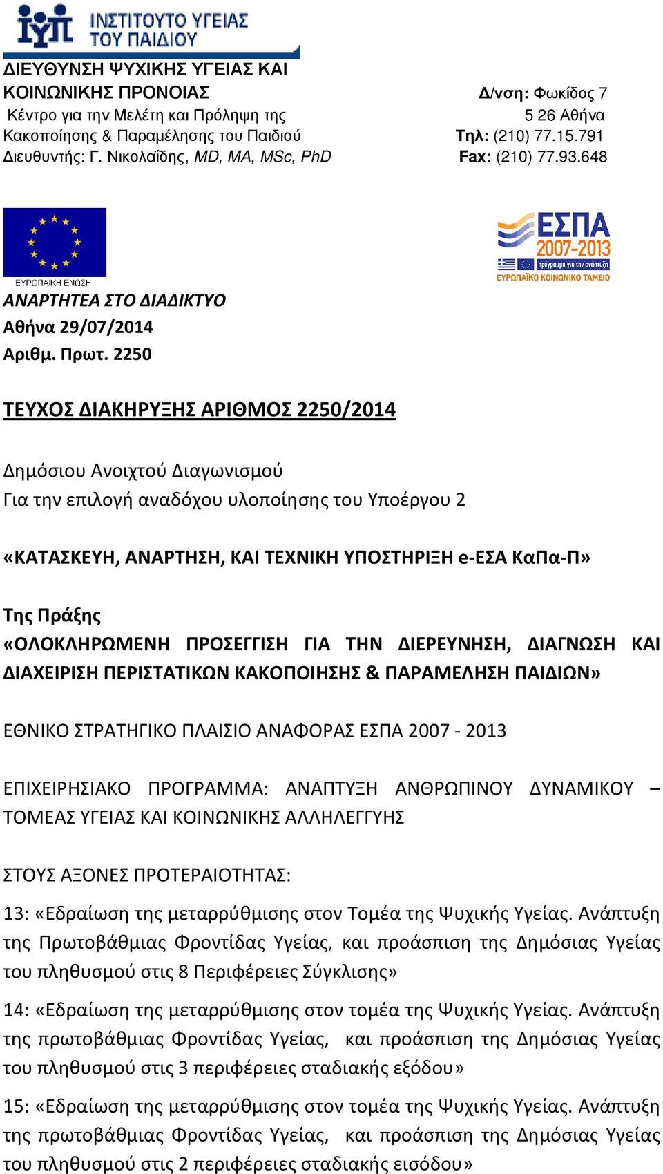 2250 ΤΕΥΧΟΣ ΔΙΑΚΗΡΥΞΗΣ ΑΡΙΘΜΟΣ 2250/2014 Δημόσιου Ανοιχτού Διαγωνισμού Για την επιλογή αναδόχου υλοποίησης του Υποέργου 2 Της Πράξης «ΟΛΟΚΛΗΡΩΜΕΝΗ ΠΡΟΣΕΓΓΙΣΗ ΓΙΑ ΤΗΝ ΔΙΕΡΕΥΝΗΣΗ, ΔΙΑΓΝΩΣΗ ΚΑΙ