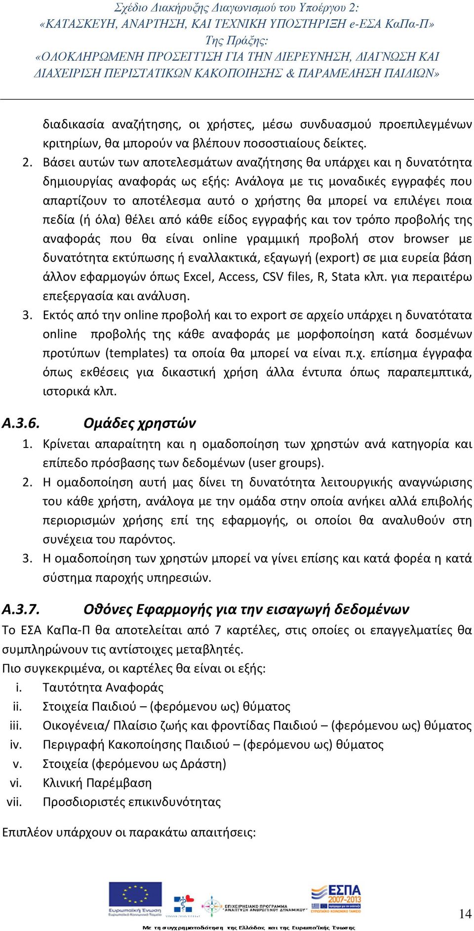 ποια πεδία (ή όλα) θέλει από κάθε είδος εγγραφής και τον τρόπο προβολής της αναφοράς που θα είναι online γραμμική προβολή στον browser με δυνατότητα εκτύπωσης ή εναλλακτικά, εξαγωγή (export) σε μια