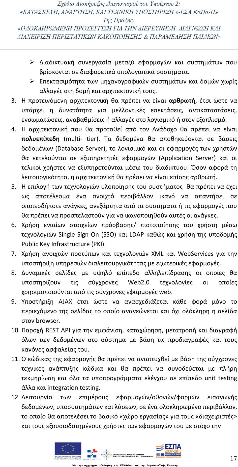 Η προτεινόμενη αρχιτεκτονική θα πρέπει να είναι αρθρωτή, έτσι ώστε να υπάρχει η δυνατότητα για μελλοντικές επεκτάσεις, αντικαταστάσεις, ενσωματώσεις, αναβαθμίσεις ή αλλαγές στο λογισμικό ή στον