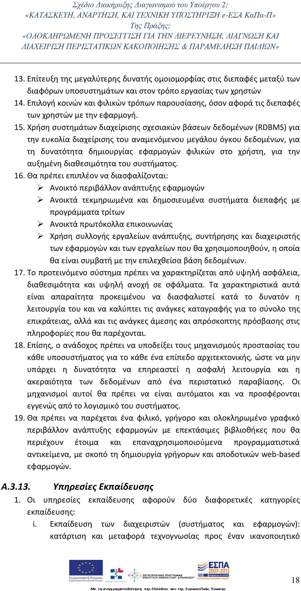 Χρήση συστημάτων διαχείρισης σχεσιακών βάσεων δεδομένων (RDBMS) για την ευκολία διαχείρισης του αναμενόμενου μεγάλου όγκου δεδομένων, για τη δυνατότητα δημιουργίας εφαρμογών φιλικών στο χρήστη, για