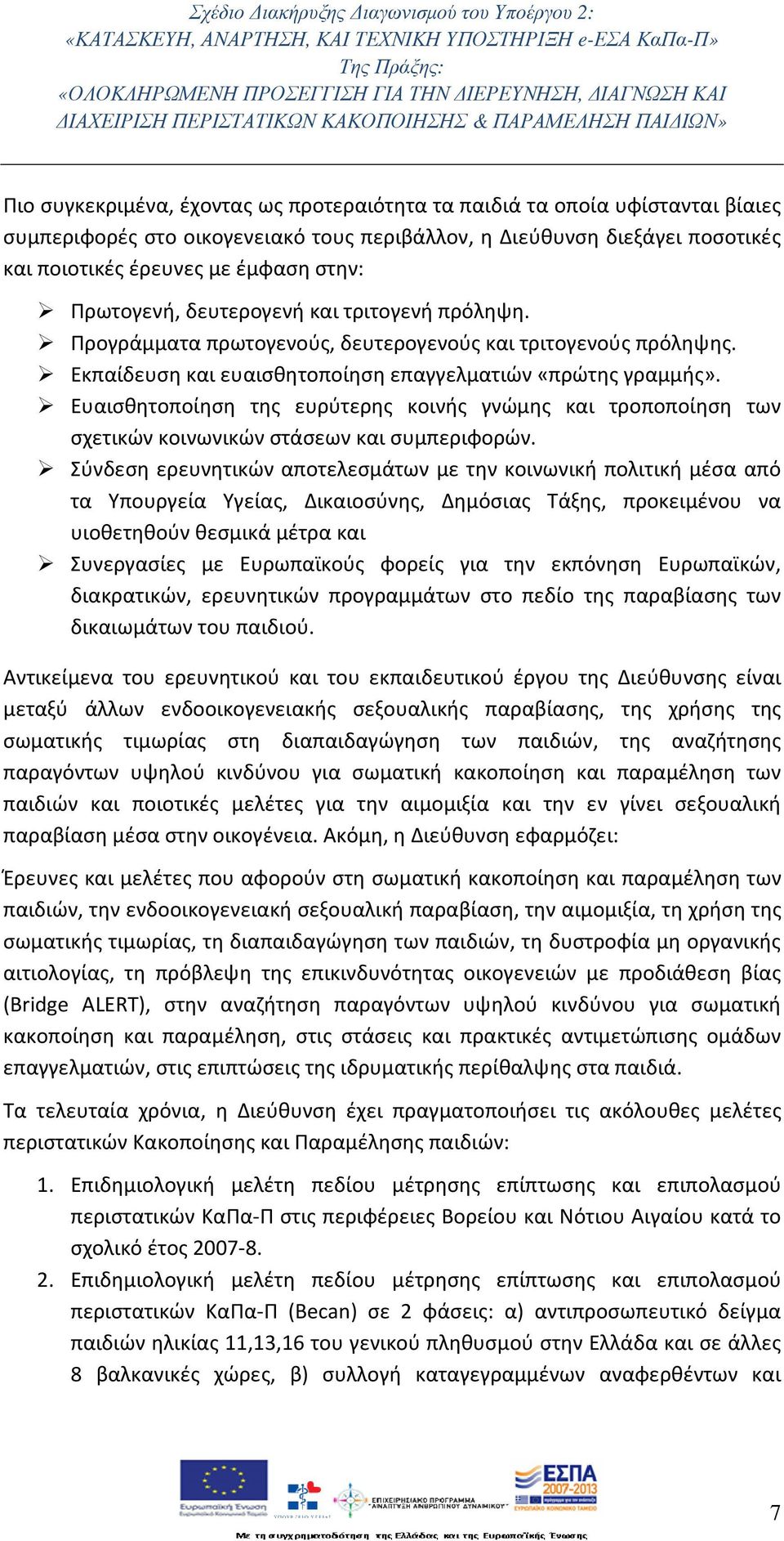 Ευαισθητοποίηση της ευρύτερης κοινής γνώμης και τροποποίηση των σχετικών κοινωνικών στάσεων και συμπεριφορών.