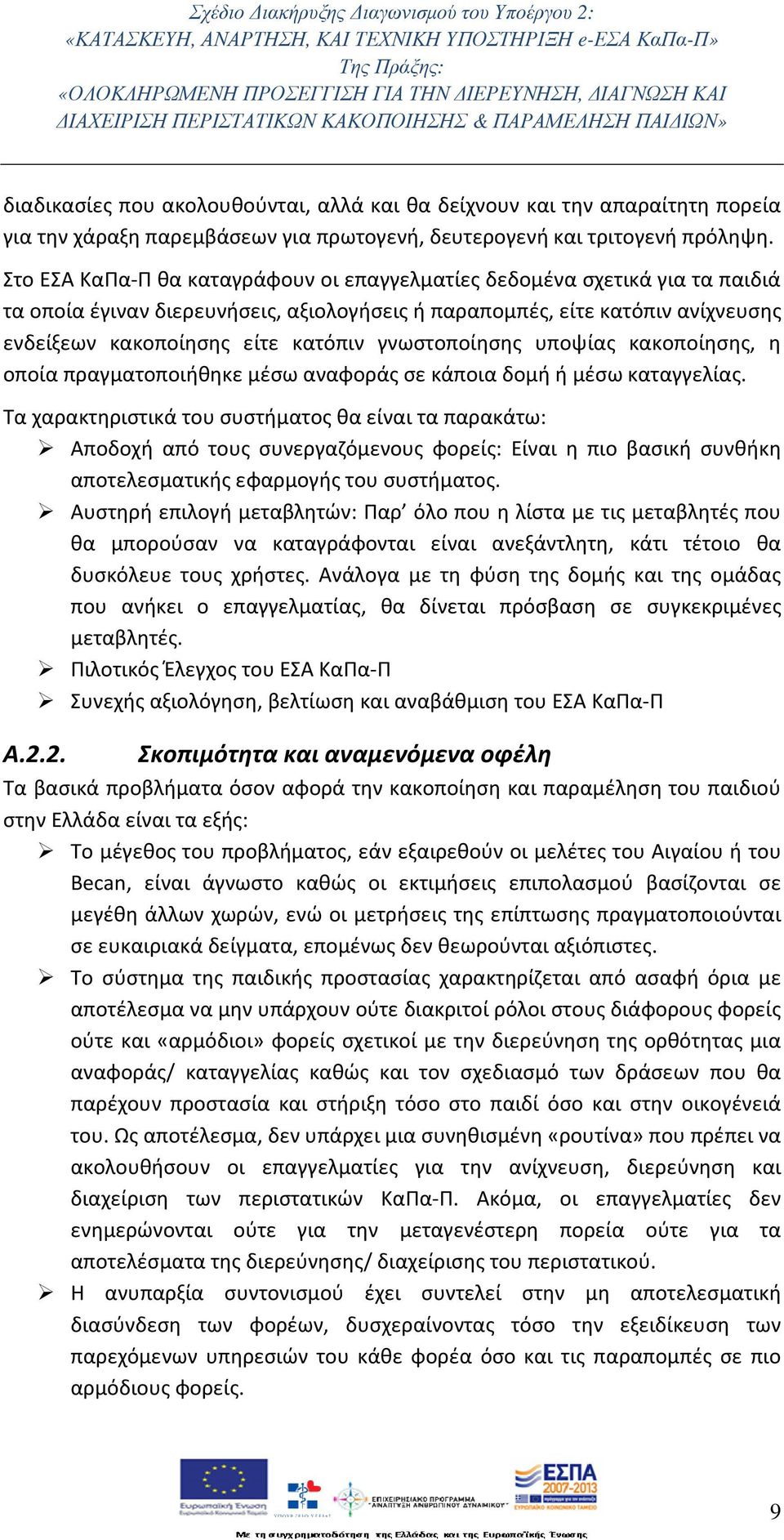 γνωστοποίησης υποψίας κακοποίησης, η οποία πραγματοποιήθηκε μέσω αναφοράς σε κάποια δομή ή μέσω καταγγελίας.