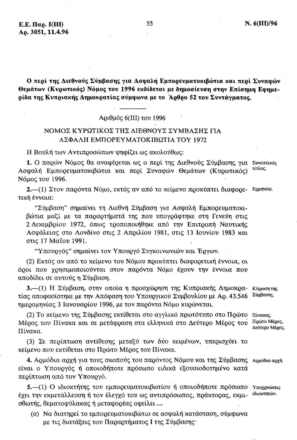 σύμφωνα με το Αρθρο 52 του Συντάγματος. Αριθμός 6(111) του 1996 ΝΟΜΟΣ ΚΥΡΩΤΙΚΟΣ ΤΗΣ ΔΙΕΘΝΟΥΣ ΣΥΜΒΑΣΗΣ ΓΙΑ ΑΣΦΑΛΗ ΕΜΠΟΡΕΥΜΑΤΟΚΙΒΩΤΙΑ ΤΟΥ 1972 Η Βουλή των Αντιπροσώπων ψηφίζει ως ακολούθως: 1.