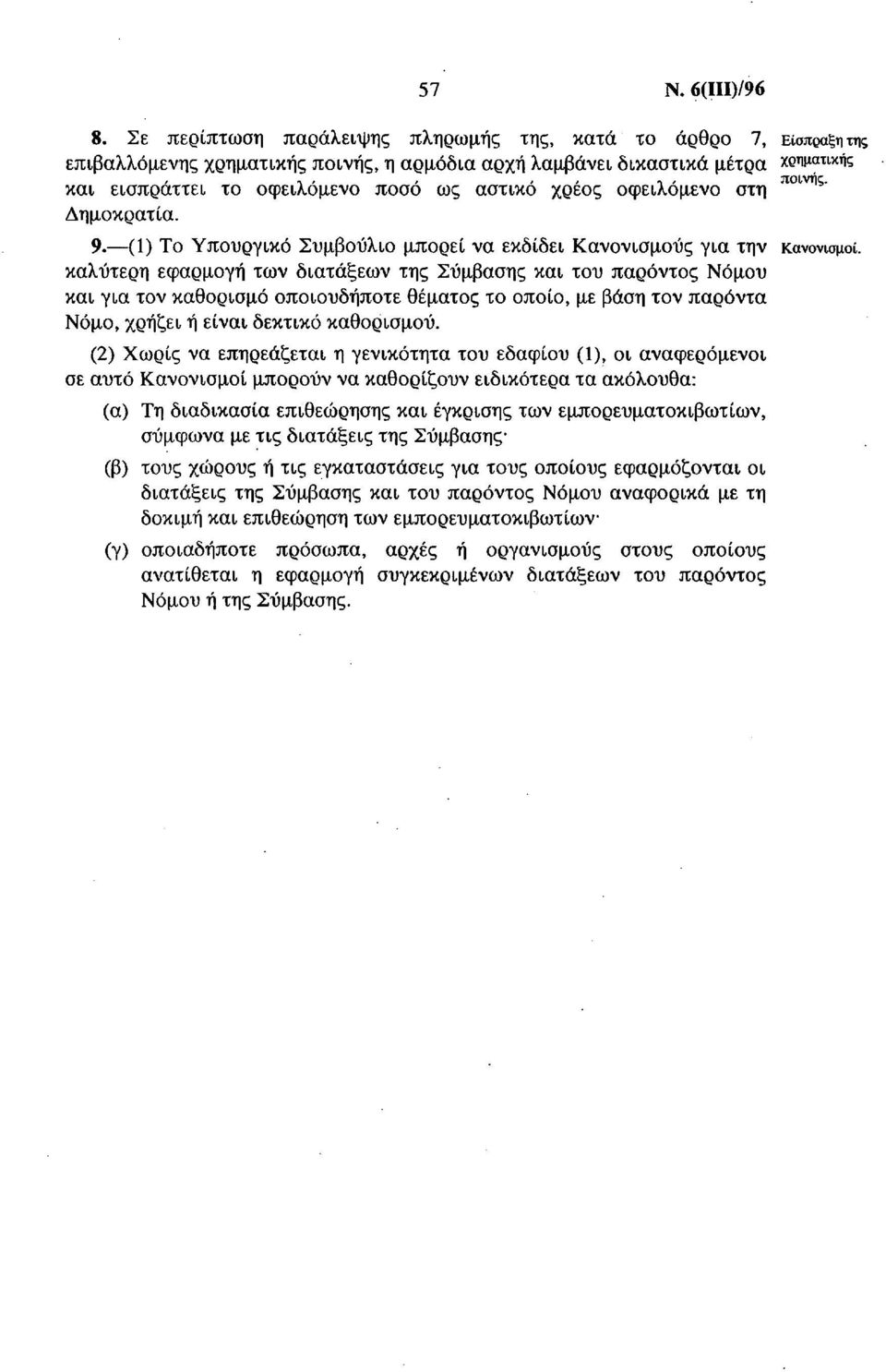 (1) Το Υπουργικό Συμβούλιο μπορεί να εκδίδει Κανονισμούς για την κανονισμοί, καλύτερη εφαρμογή των διατάξεων της Σύμβασης και του παρόντος Νόμου και για τον καθορισμό οποιουδήποτε θέματος το οποίο,