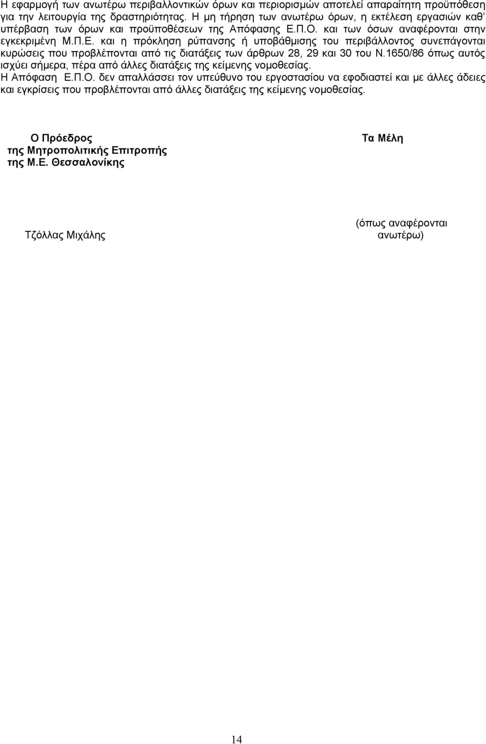 Π.Ο. και των όσων αναφέρονται στην εγκεκριμένη Μ.Π.Ε. και η πρόκληση ρύπανσης ή υποβάθμισης του περιβάλλοντος συνεπάγονται κυρώσεις που προβλέπονται από τις διατάξεις των άρθρων 28, 29 και 30 του Ν.