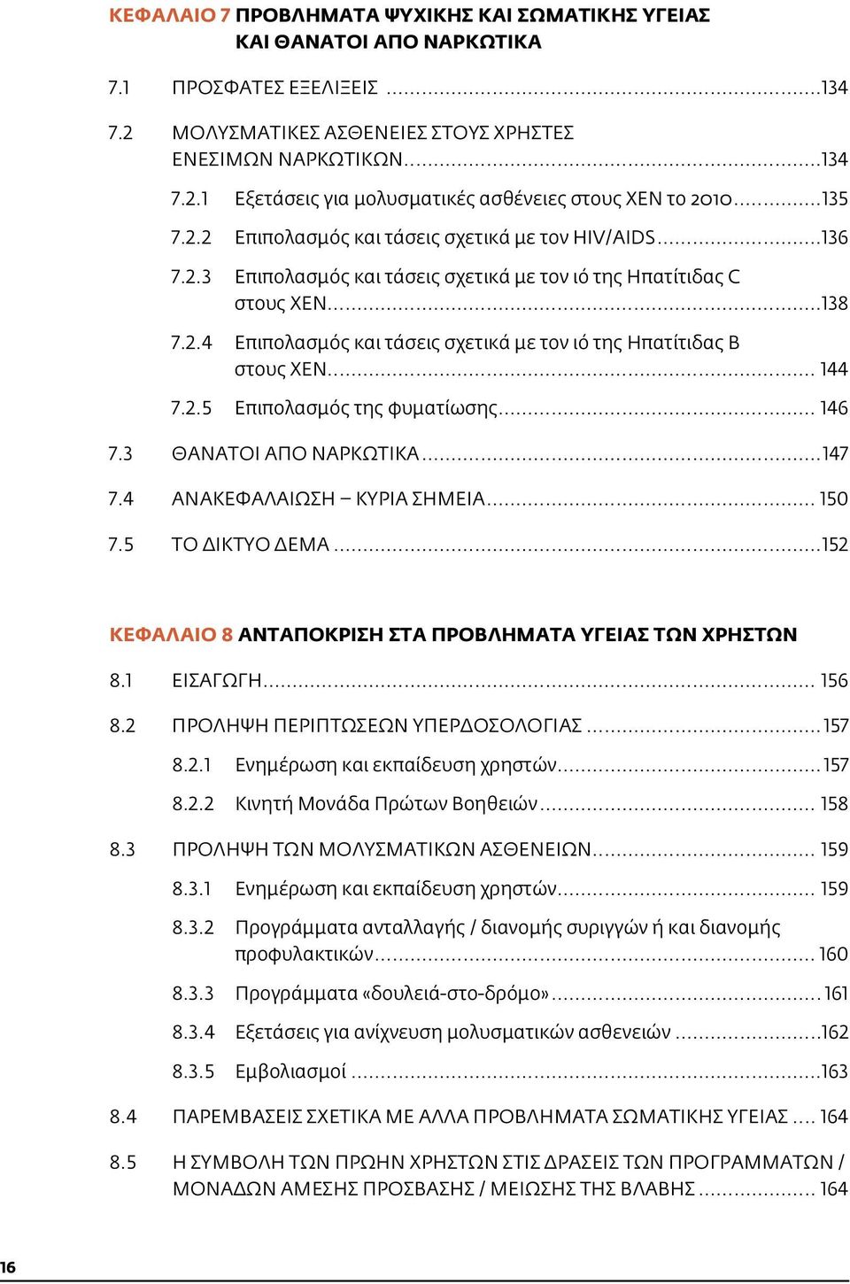 .. 144 7.2.5 Επιπολασμός της φυματίωσης... 146 7.3 Θάνατοι από ναρκωτικά...147 7.4 Ανακεφαλαίωση Κύρια σημεία... 150 7.5 ΤΟ ΔΙΚΤΥΟ ΔΕΜΑ...152 ΚΕΦΑΛΑΙΟ 8 ΑΝΤΑΠΟΚΡΙΣΗ ΣΤΑ ΠΡΟΒΛΗΜΑΤΑ ΥΓΕΙΑΣ ΤΩΝ ΧΡΗΣΤΩΝ 8.