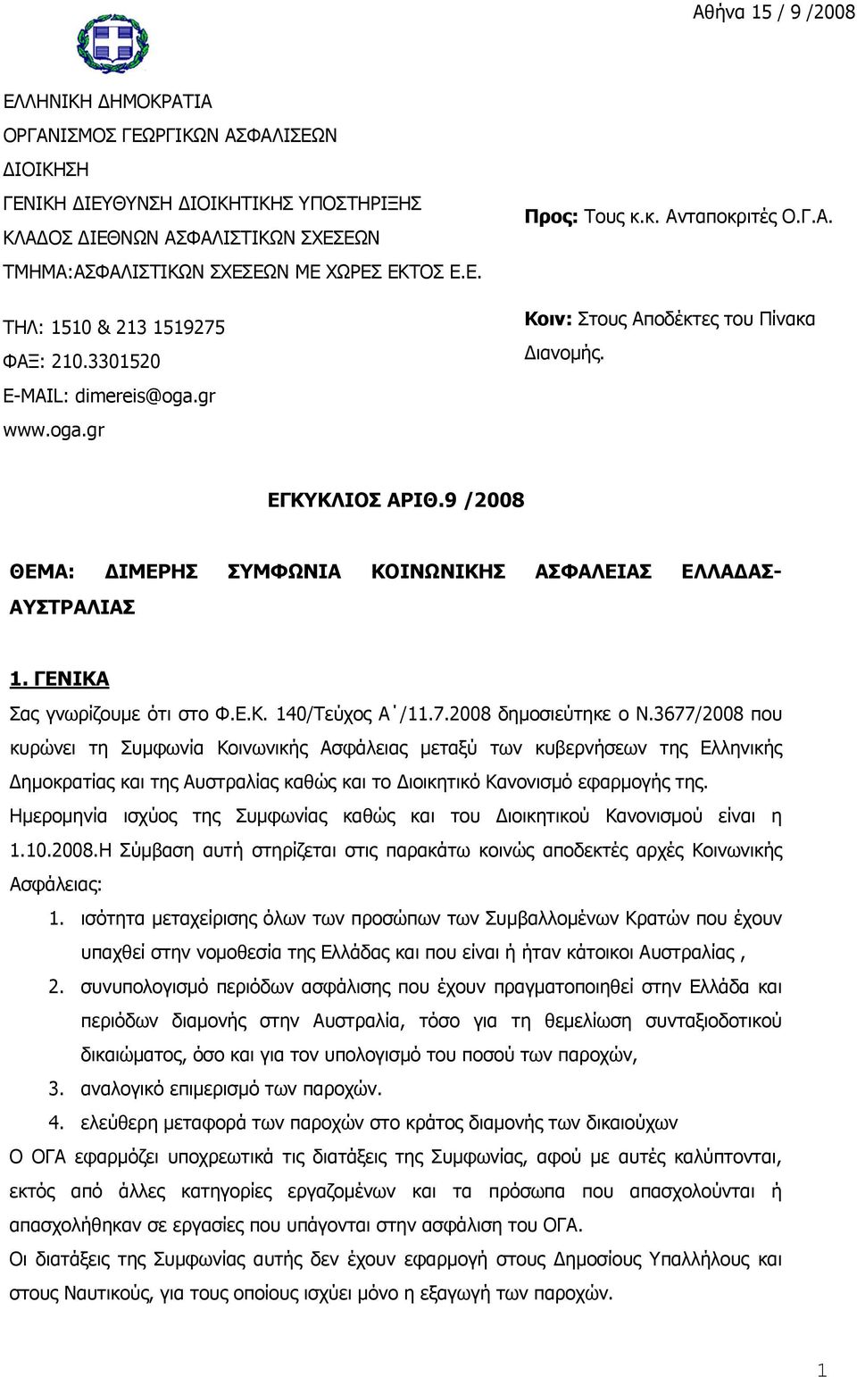 9 /2008 ΘΕΜΑ: ΔΙΜΕΡΗΣ ΣΥΜΦΩΝΙΑ ΚΟΙΝΩΝΙΚΗΣ ΑΣΦΑΛΕΙΑΣ ΕΛΛΑΔΑΣ- ΑΥΣΤΡΑΛΙΑΣ 1. ΓΕΝΙΚΑ Σας γνωρίζουμε ότι στο Φ.Ε.Κ. 140/Τεύχος Α /11.7.2008 δημοσιεύτηκε ο Ν.