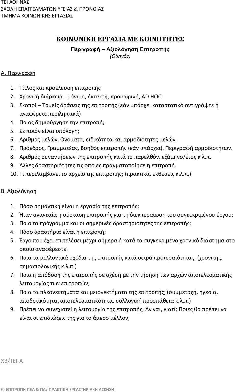 Ονόματα, ειδικότητα και αρμοδιότητες μελών. 7. Πρόεδρος, Γραμματέας, Βοηθός επιτροπής (εάν υπάρχει). Περιγραφή αρμοδιοτήτων. 8. Αριθμός συναντήσεων της επιτροπής κατά το παρελθόν, εξάμηνο/έτος κ.λ.π. 9.