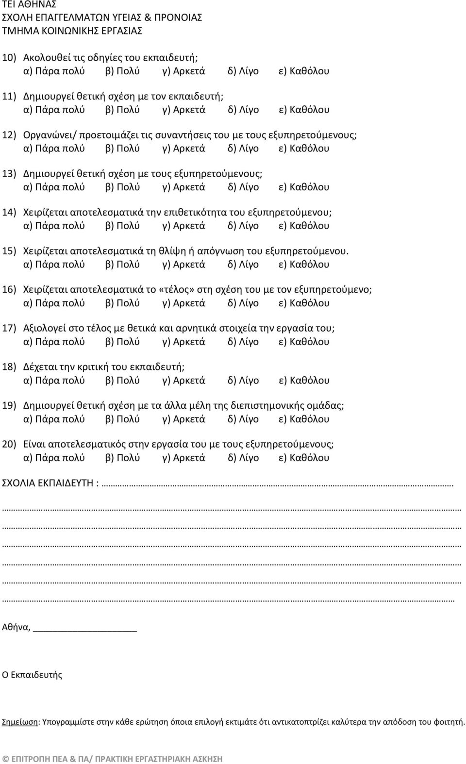 16) Χειρίζεται αποτελεσματικά το «τέλος» στη σχέση του με τον εξυπηρετούμενο; 17) Αξιολογεί στο τέλος με θετικά και αρνητικά στοιχεία την εργασία του; 18) Δέχεται την κριτική του εκπαιδευτή; 19)