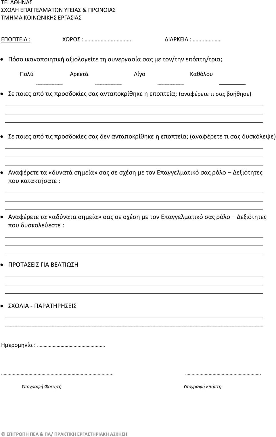 εποπτεία; (αναφέρετε τι σας βοήθησε) Σε ποιες από τις προσδοκίες σας δεν ανταποκρίθηκε η εποπτεία; (αναφέρετε τι σας δυσκόλεψε) Αναφέρετε τα «δυνατά