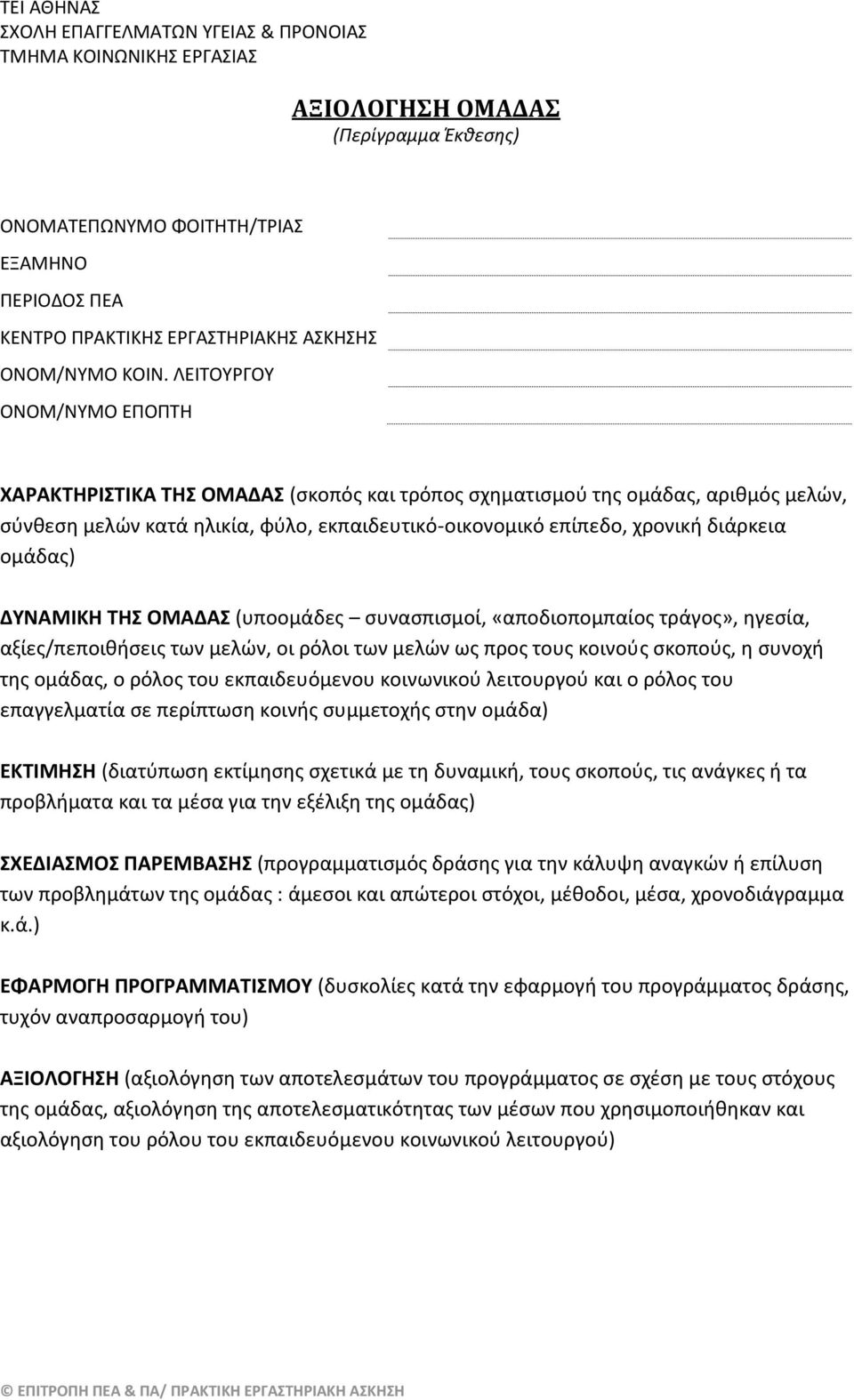 ομάδας) ΔΥΝΑΜΙΚΗ ΤΗΣ ΟΜΑΔΑΣ (υποομάδες συνασπισμοί, «αποδιοπομπαίος τράγος», ηγεσία, αξίες/πεποιθήσεις των μελών, οι ρόλοι των μελών ως προς τους κοινούς σκοπούς, η συνοχή της ομάδας, ο ρόλος του