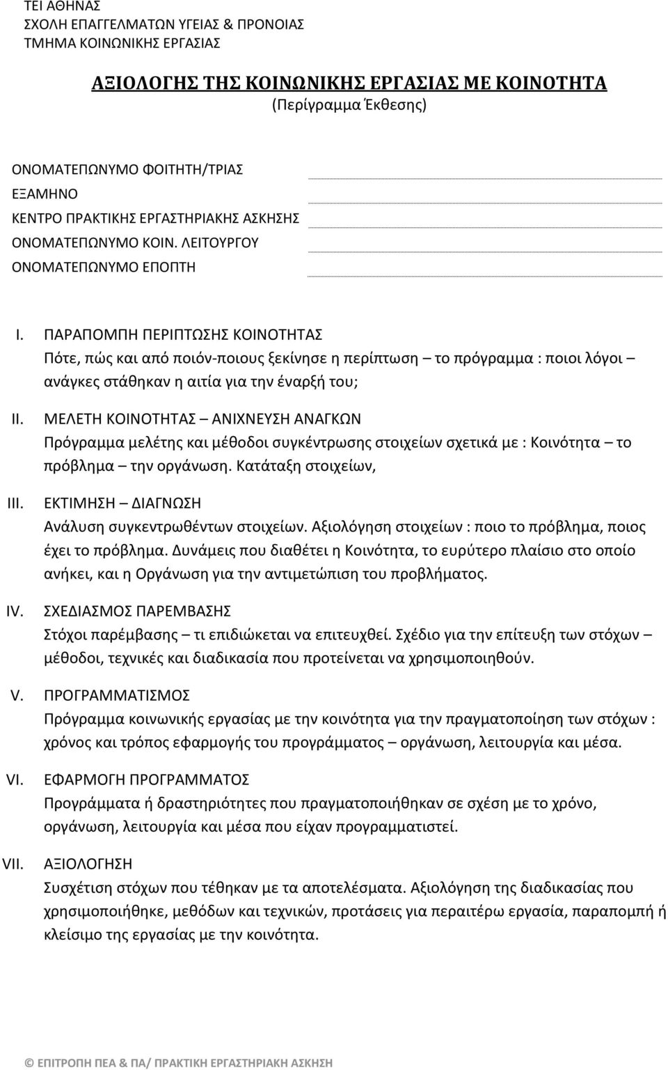 ΜΕΛΕΤΗ ΚΟΙΝΟΤΗΤΑΣ ΑΝΙΧΝΕΥΣΗ ΑΝΑΓΚΩΝ Πρόγραμμα μελέτης και μέθοδοι συγκέντρωσης στοιχείων σχετικά με : Κοινότητα το πρόβλημα την οργάνωση.