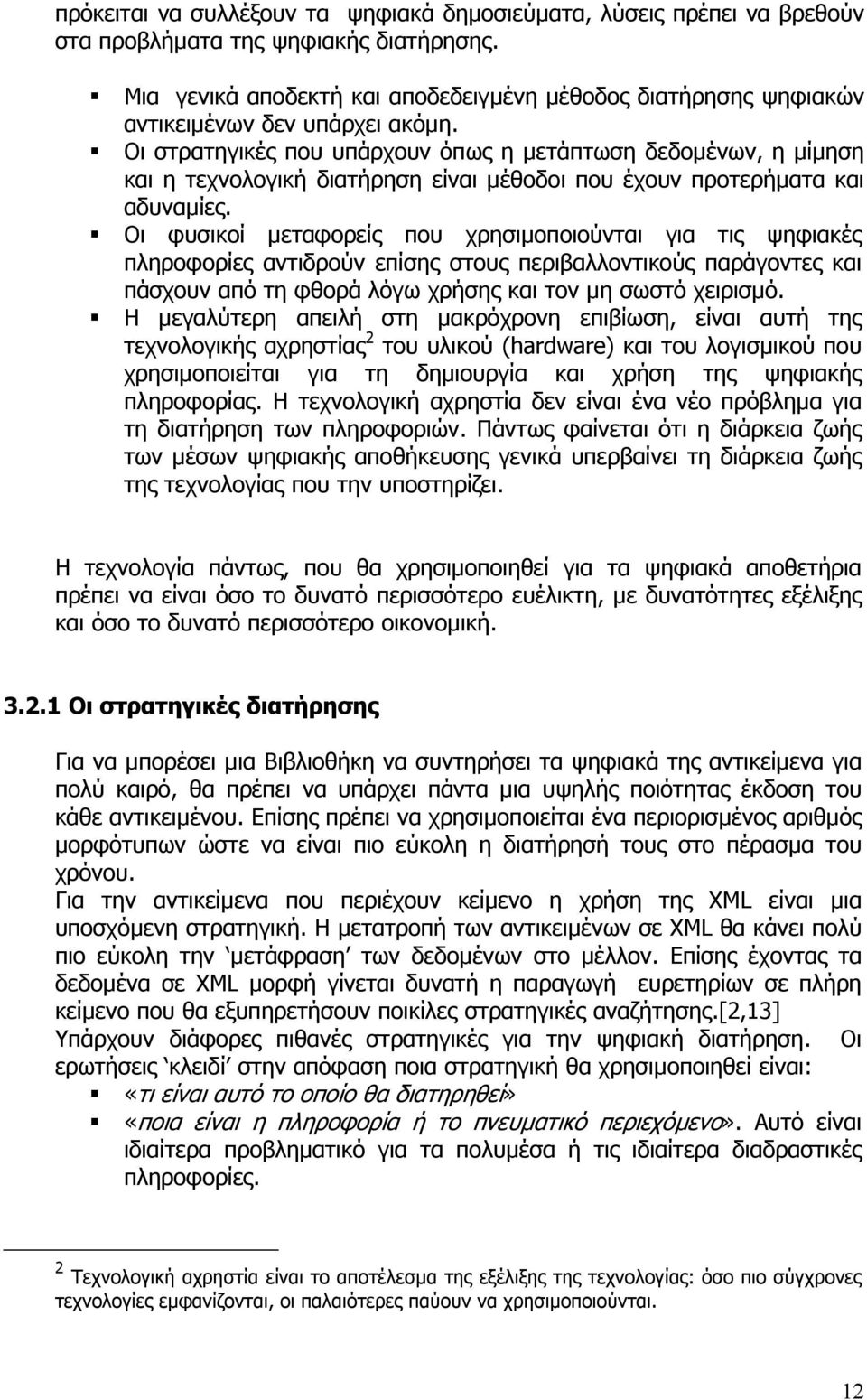 Οι στρατηγικές που υπάρχουν όπως η µετάπτωση δεδοµένων, η µίµηση και η τεχνολογική διατήρηση είναι µέθοδοι που έχουν προτερήµατα και αδυναµίες.