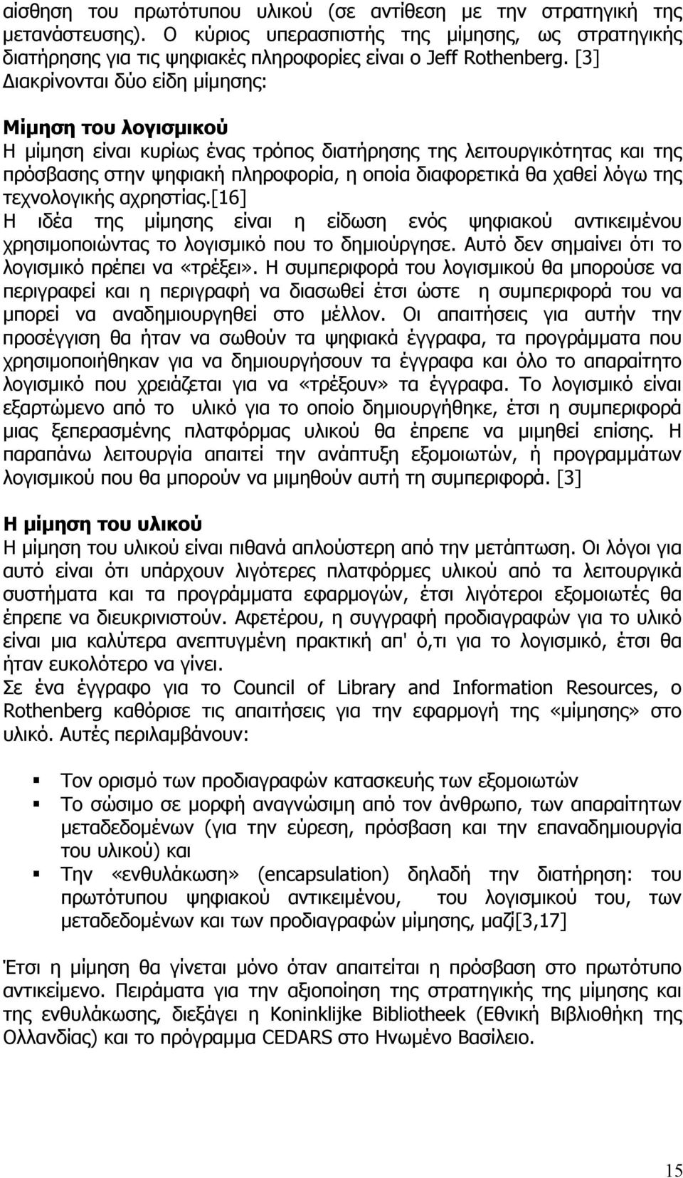 της τεχνολογικής αχρηστίας.[16] Η ιδέα της µίµησης είναι η είδωση ενός ψηφιακού αντικειµένου χρησιµοποιώντας το λογισµικό που το δηµιούργησε. Αυτό δεν σηµαίνει ότι το λογισµικό πρέπει να «τρέξει».