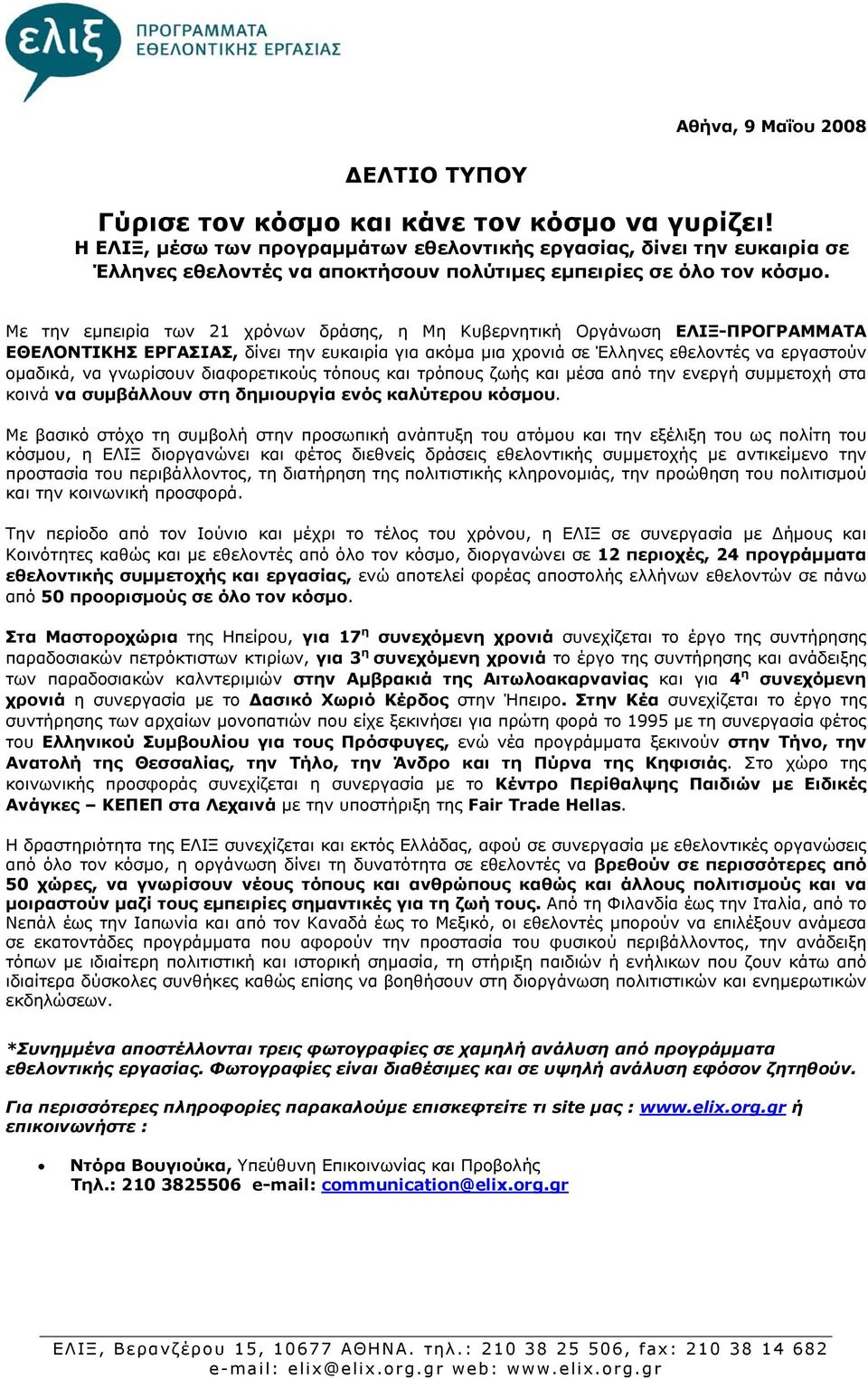 Με την εμπειρία των 21 χρόνων δράσης, η Μη Κυβερνητική Οργάνωση ΕΛΙΞ-ΠΡΟΓΡΑΜΜΑΤΑ ΕΘΕΛΟΝΤΙΚΗΣ ΕΡΓΑΣΙΑΣ, δίνει την ευκαιρία για ακόμα μια χρονιά σε Έλληνες εθελοντές να εργαστούν ομαδικά, να γνωρίσουν