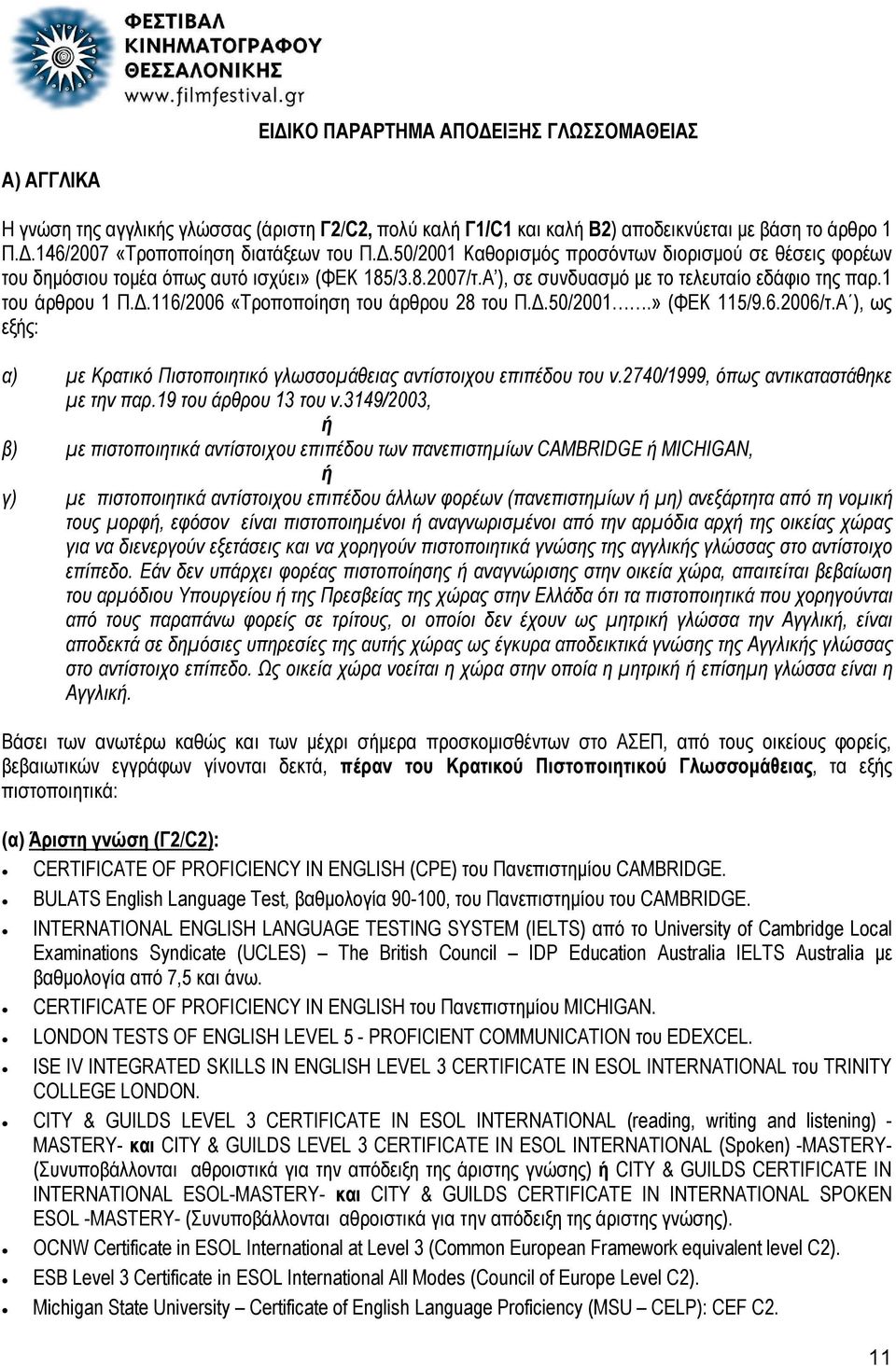 Δ.50/2001.» (ΦΕΚ 115/9.6.2006/τ.Α ), ως εξής: α) με Κρατικό Πιστοποιητικό γλωσσομάθειας αντίστοιχου επιπέδου του ν.2740/1999, όπως αντικαταστάθηκε με την παρ.19 του άρθρου 13 του ν.