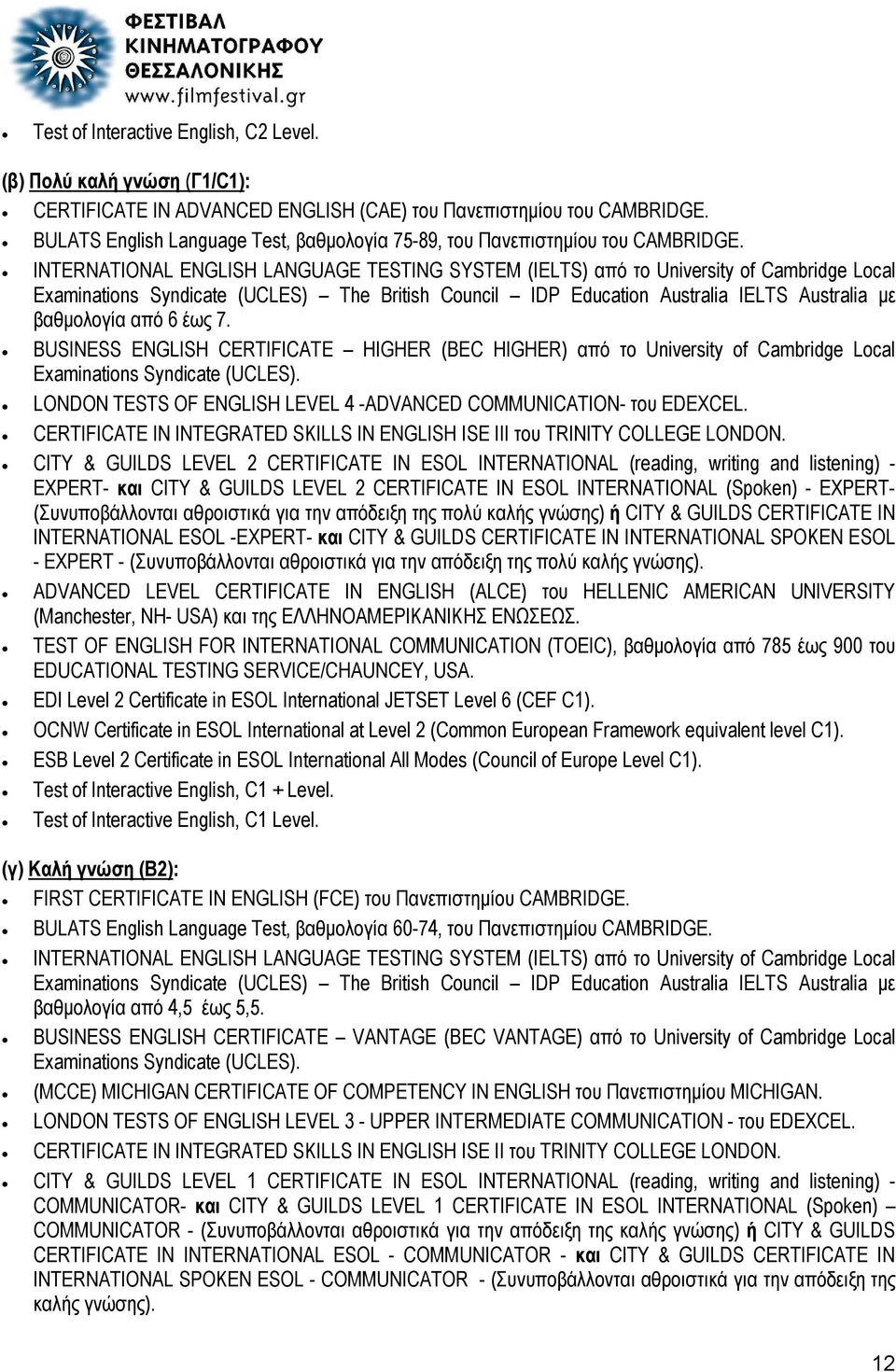 INTERNATIONAL ENGLISH LANGUAGE TESTING SYSTEM (IELTS) από το University of Cambridge Local Examinations Syndicate (UCLES) The British Council IDP Education Australia IELTS Australia με βαθμολογία από