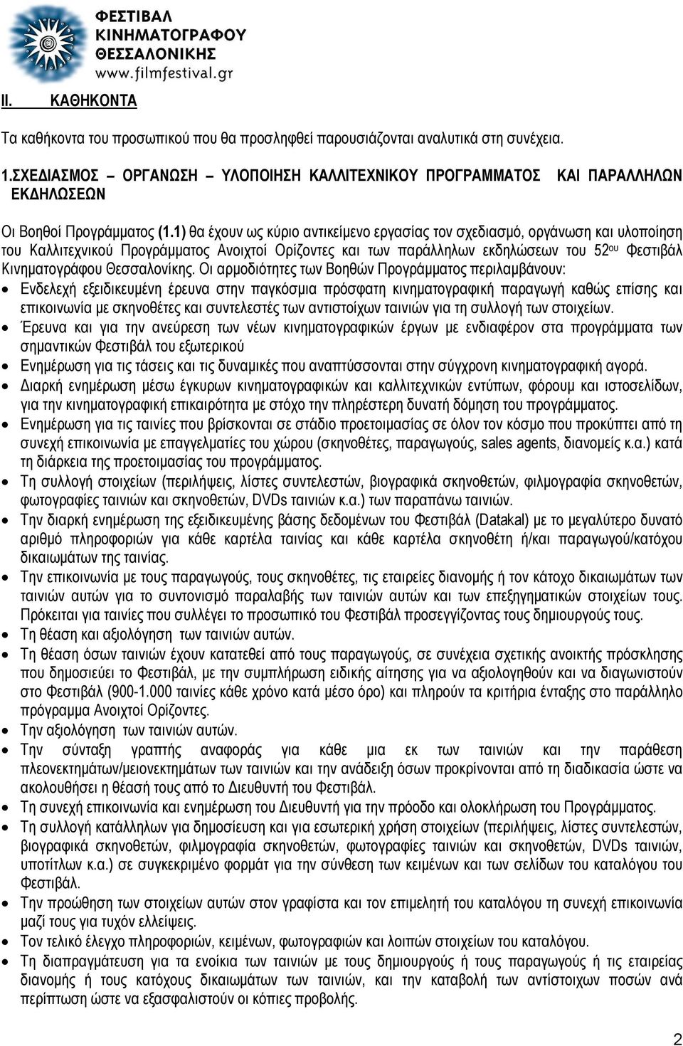 1) θα έχουν ως κύριο αντικείμενο εργασίας τον σχεδιασμό, οργάνωση και υλοποίηση του Καλλιτεχνικού Προγράμματος Ανοιχτοί Ορίζοντες και των παράλληλων εκδηλώσεων του 52 ου Φεστιβάλ Κινηματογράφου