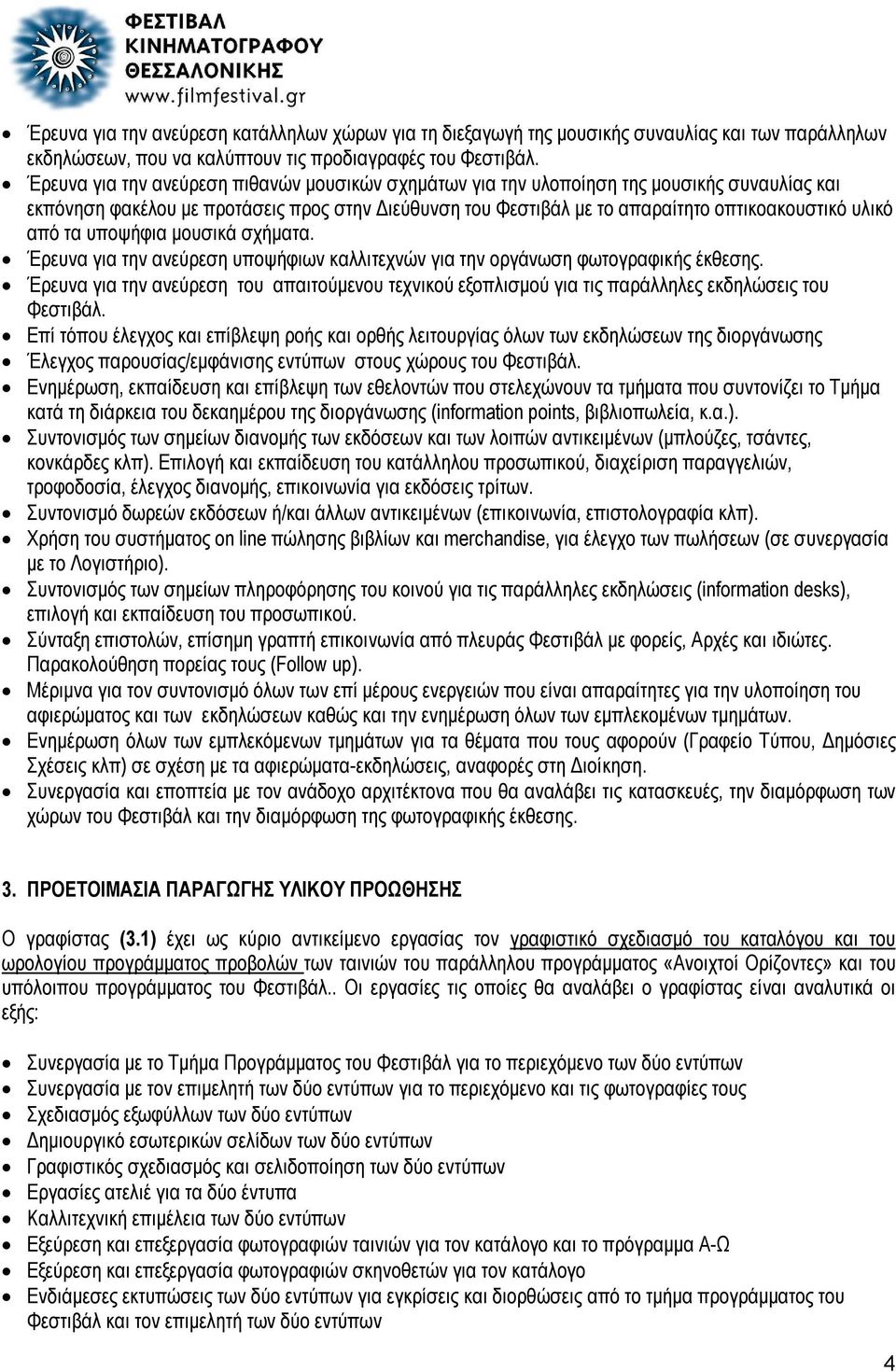 από τα υποψήφια μουσικά σχήματα. Έρευνα για την ανεύρεση υποψήφιων καλλιτεχνών για την οργάνωση φωτογραφικής έκθεσης.