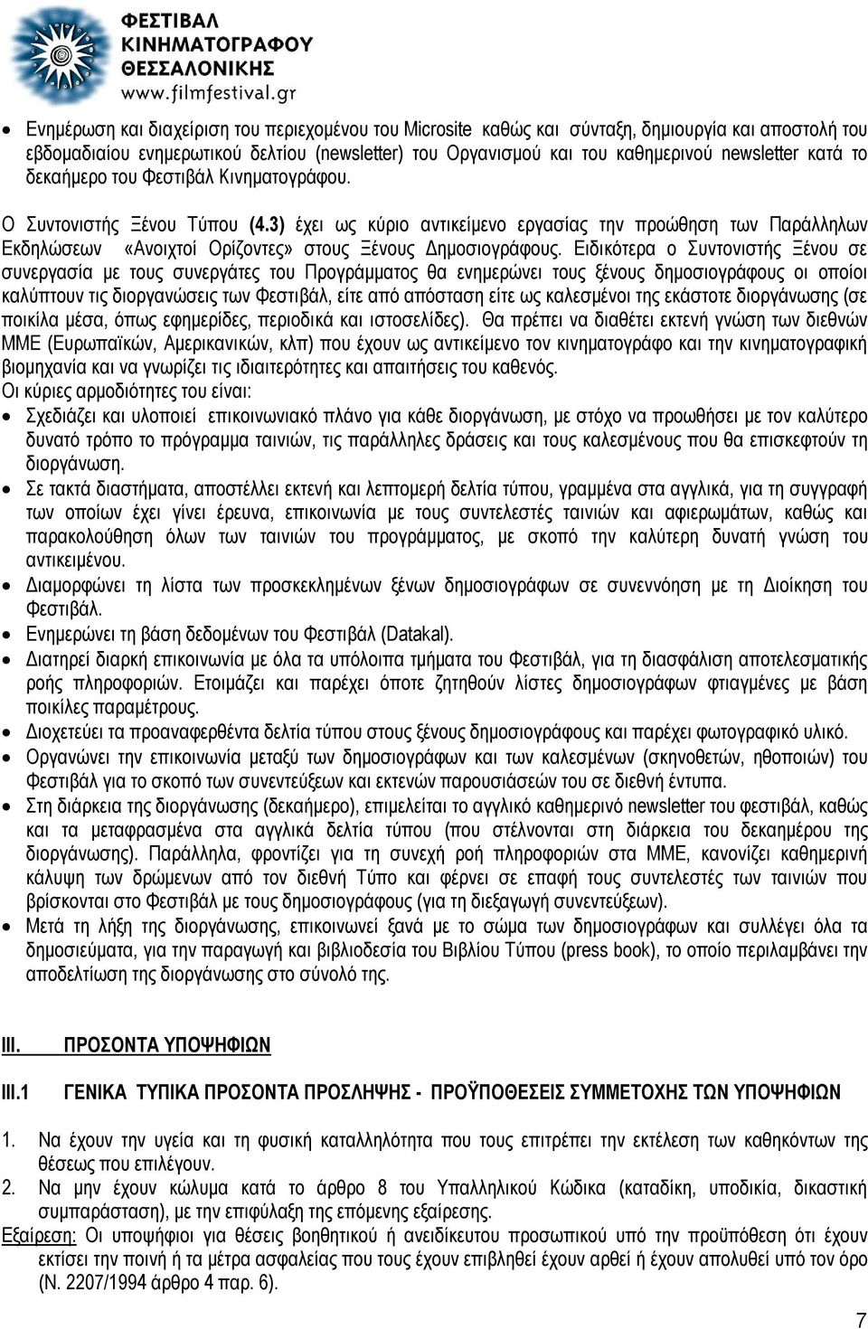 3) έχει ως κύριο αντικείμενο εργασίας την προώθηση των Παράλληλων Εκδηλώσεων «Ανοιχτοί Ορίζοντες» στους Ξένους Δημοσιογράφους.