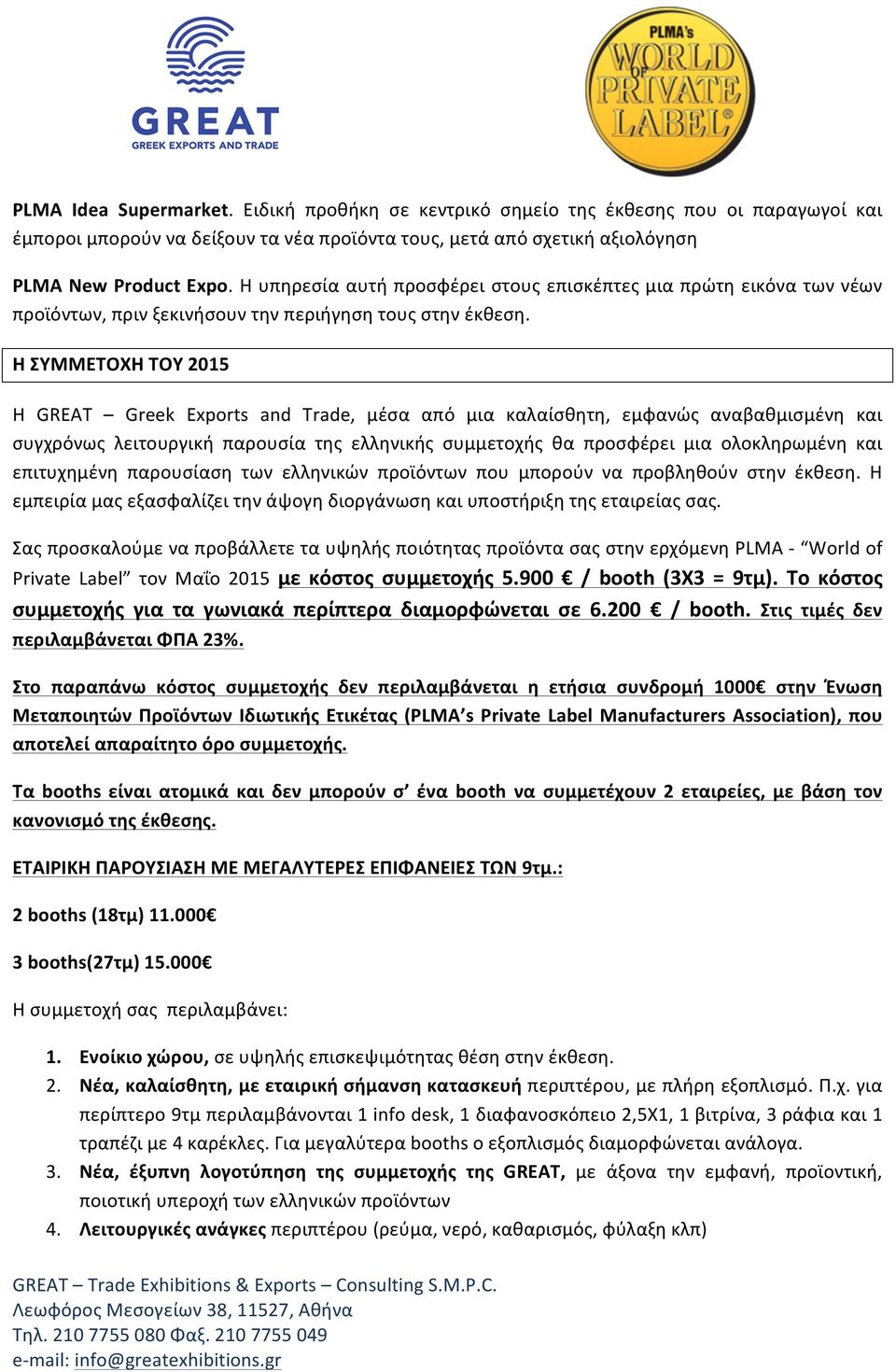 Η ΣΥΜΜΕΤΟΧΗ ΤΟΥ 2015 Η GREAT Greek Exports and Trade, μέσα από μια καλαίσθητη, εμφανώς αναβαθμισμένη και συγχρόνως λειτουργική παρουσία της ελληνικής συμμετοχής θα προσφέρει μια ολοκληρωμένη και