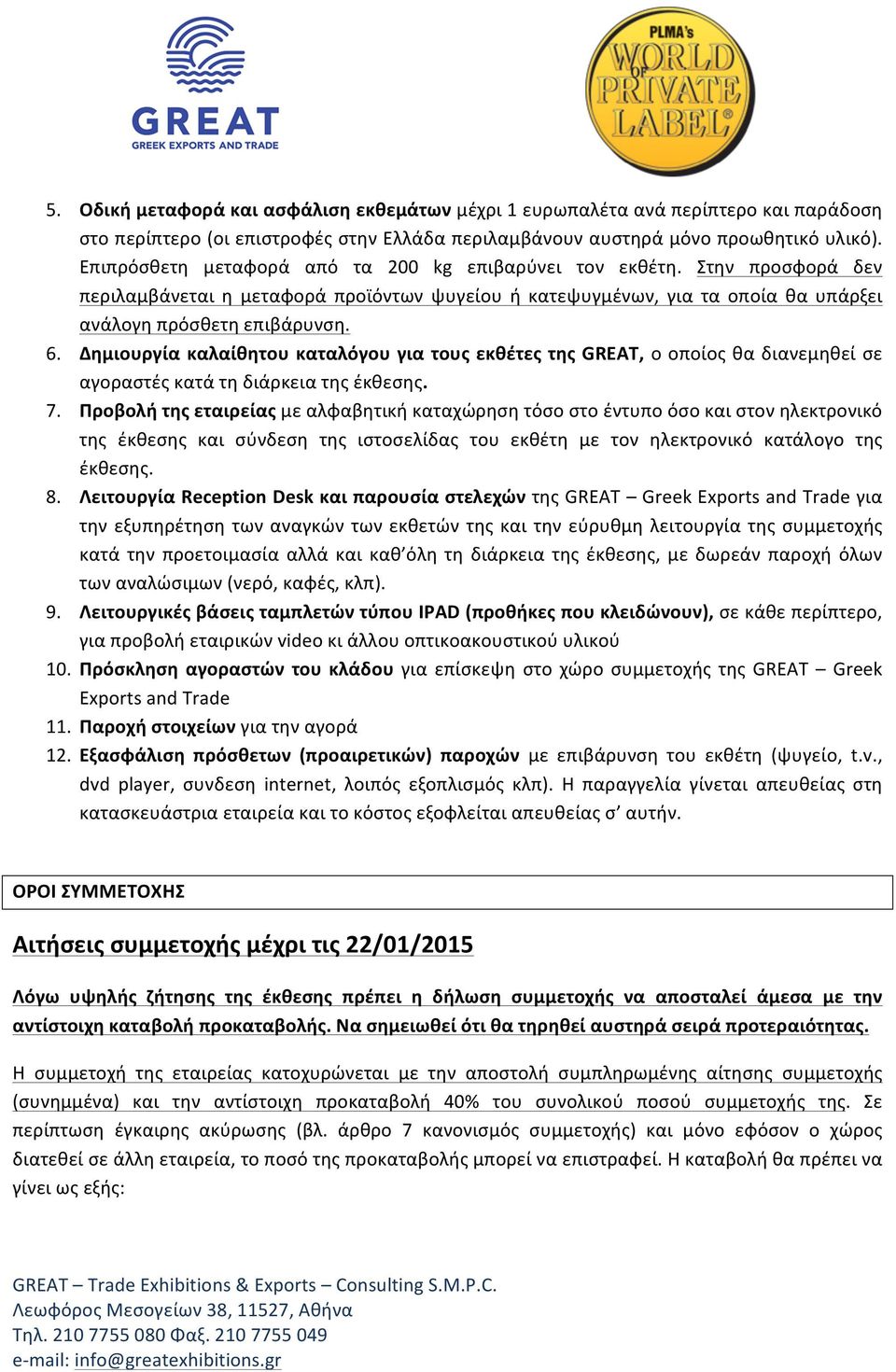 Δημιουργία καλαίθητου καταλόγου για τους εκθέτες της GREAT, ο οποίος θα διανεμηθεί σε αγοραστές κατά τη διάρκεια της έκθεσης. 7.