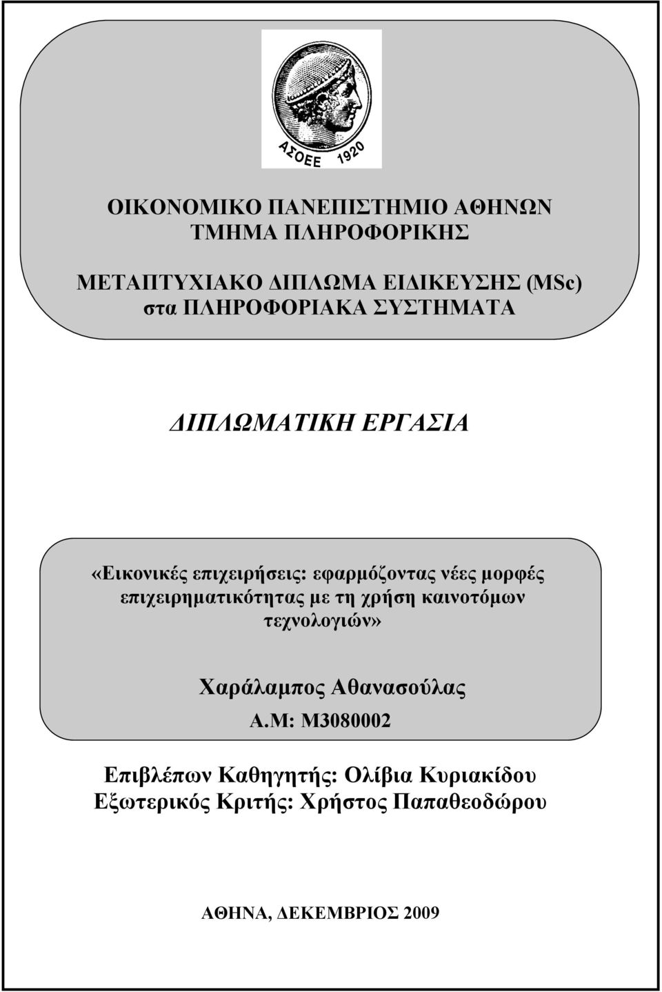 επιχειρηματικότητας με τη χρήση καινοτόμων τεχνολογιών» Χαράλαμπος Αθανασούλας Α.