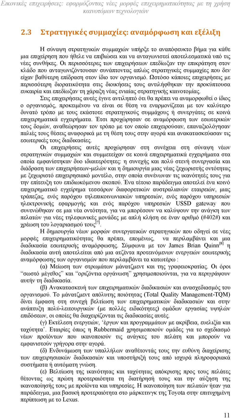 Οι περισσότερες των επιχειρήσεων επεδίωξαν την επικράτηση στον κλάδο που ανταγωνιζόντουσαν συνάπτοντας απλώς στρατηγικές συμμαχίες που δεν είχαν βαθύτερη επίδραση στον ίδιο τον οργανισμό.