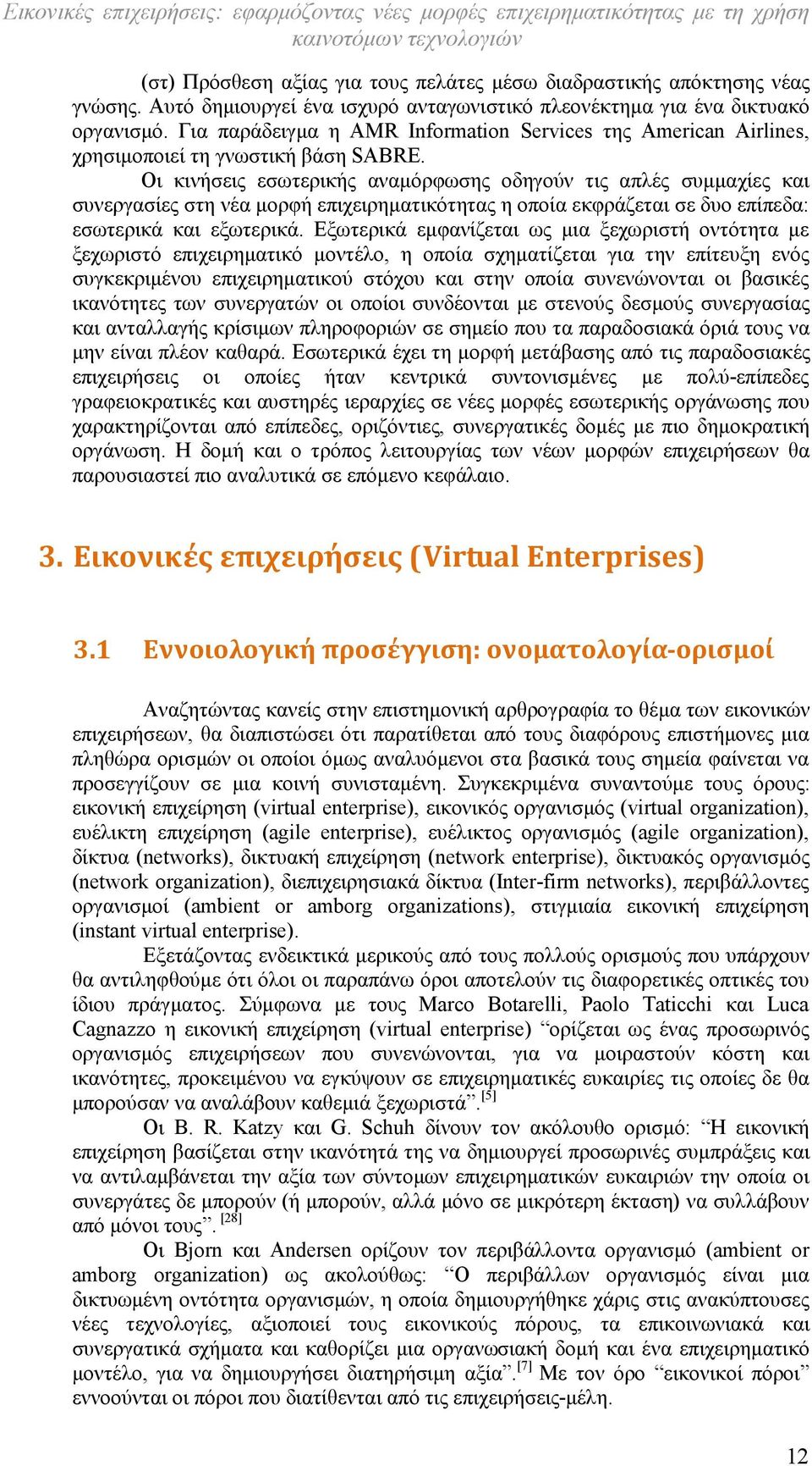 Οι κινήσεις εσωτερικής αναμόρφωσης οδηγούν τις απλές συμμαχίες και συνεργασίες στη νέα μορφή επιχειρηματικότητας η οποία εκφράζεται σε δυο επίπεδα: εσωτερικά και εξωτερικά.