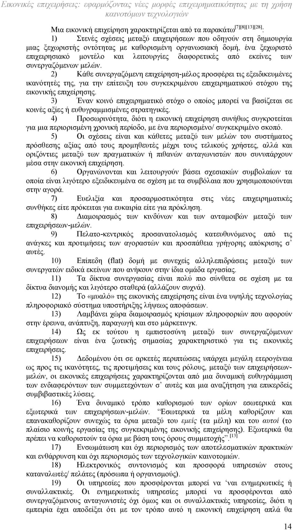 2) Κάθε συνεργαζόμενη επιχείρηση-μέλος προσφέρει τις εξειδικευμένες ικανότητές της, για την επίτευξη του συγκεκριμένου επιχειρηματικού στόχου της εικονικής επιχείρησης.