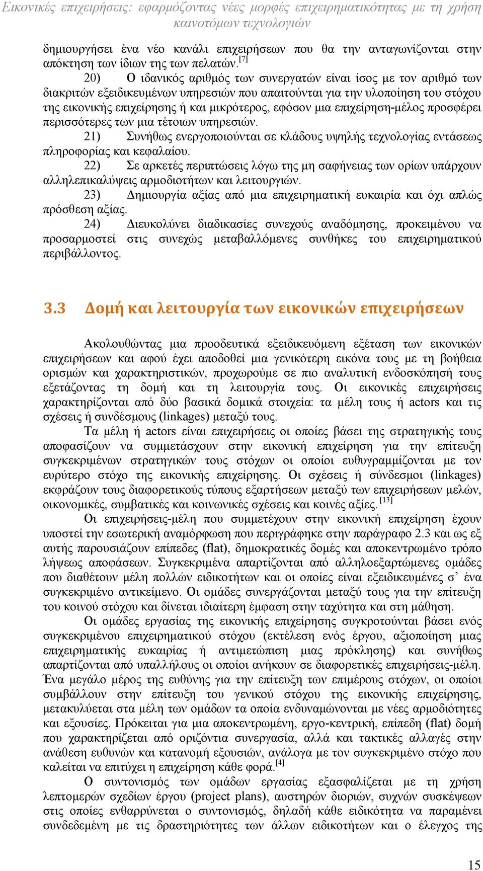 εφόσον μια επιχείρηση-μέλος προσφέρει περισσότερες των μια τέτοιων υπηρεσιών. 21) Συνήθως ενεργοποιούνται σε κλάδους υψηλής τεχνολογίας εντάσεως πληροφορίας και κεφαλαίου.