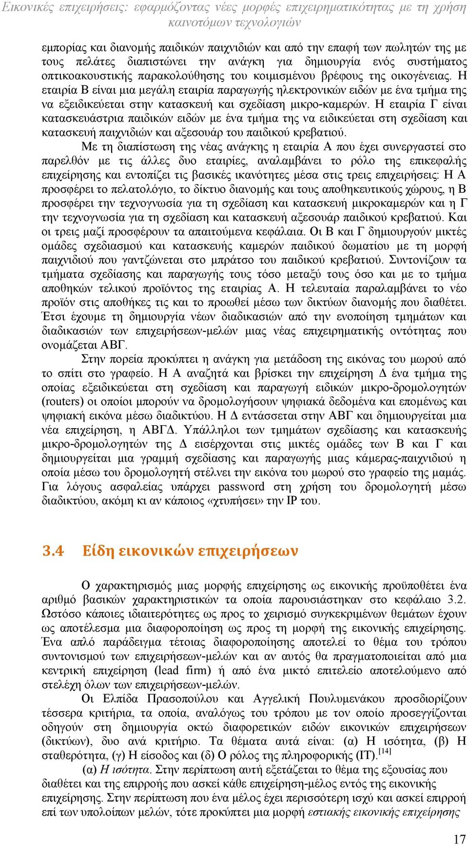 Η εταιρία Γ είναι κατασκευάστρια παιδικών ειδών με ένα τμήμα της να ειδικεύεται στη σχεδίαση και κατασκευή παιχνιδιών και αξεσουάρ του παιδικού κρεβατιού.