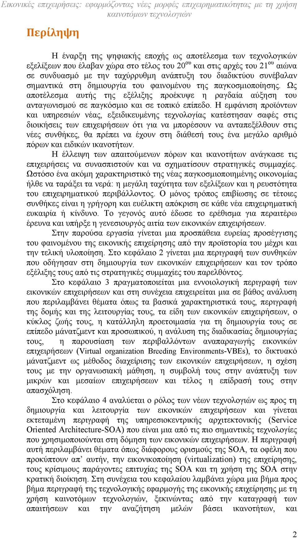 Η εμφάνιση προϊόντων και υπηρεσιών νέας, εξειδικευμένης τεχνολογίας κατέστησαν σαφές στις διοικήσεις των επιχειρήσεων ότι για να μπορέσουν να ανταπεξέλθουν στις νέες συνθήκες, θα πρέπει να έχουν στη