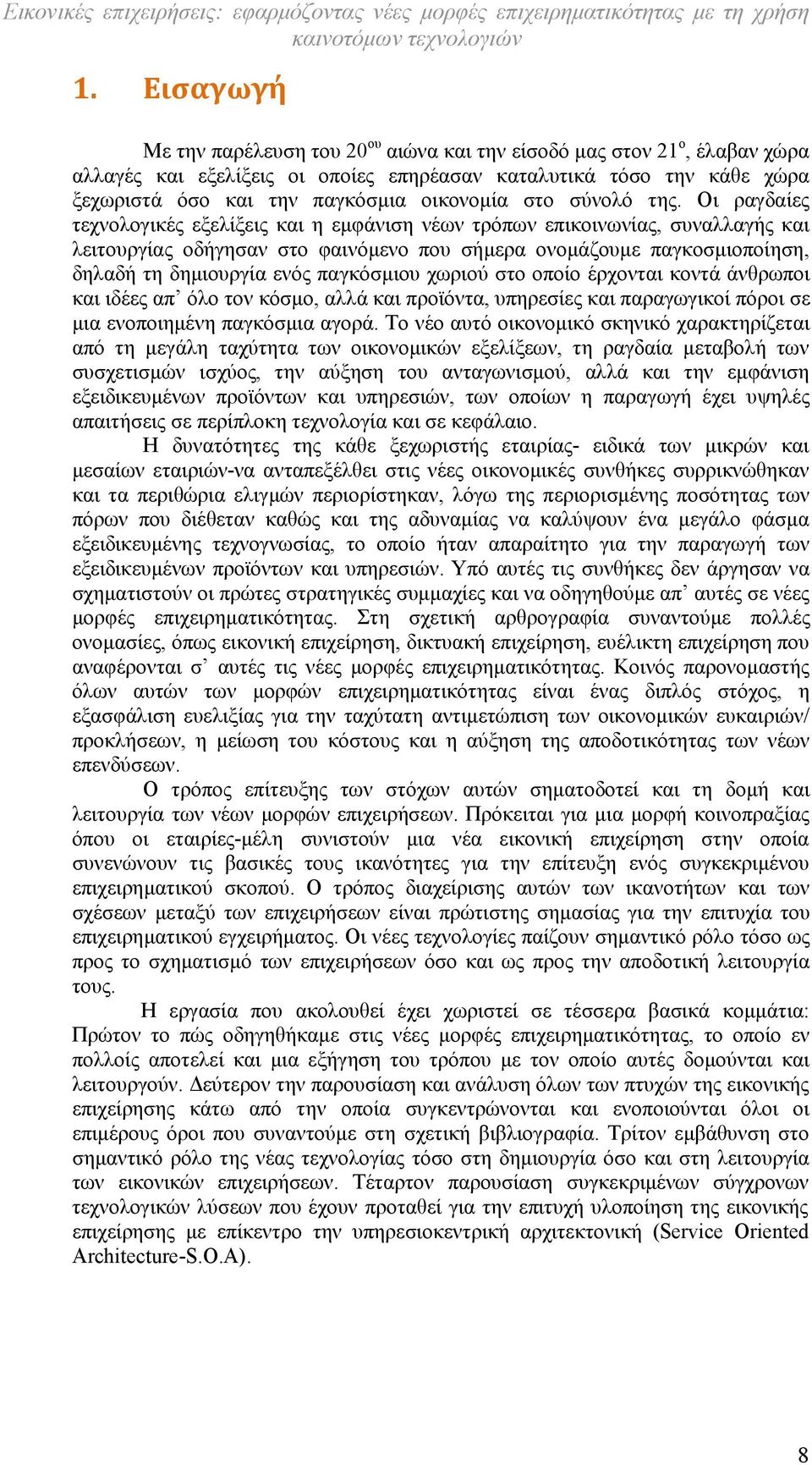 Οι ραγδαίες τεχνολογικές εξελίξεις και η εμφάνιση νέων τρόπων επικοινωνίας, συναλλαγής και λειτουργίας οδήγησαν στο φαινόμενο που σήμερα ονομάζουμε παγκοσμιοποίηση, δηλαδή τη δημιουργία ενός