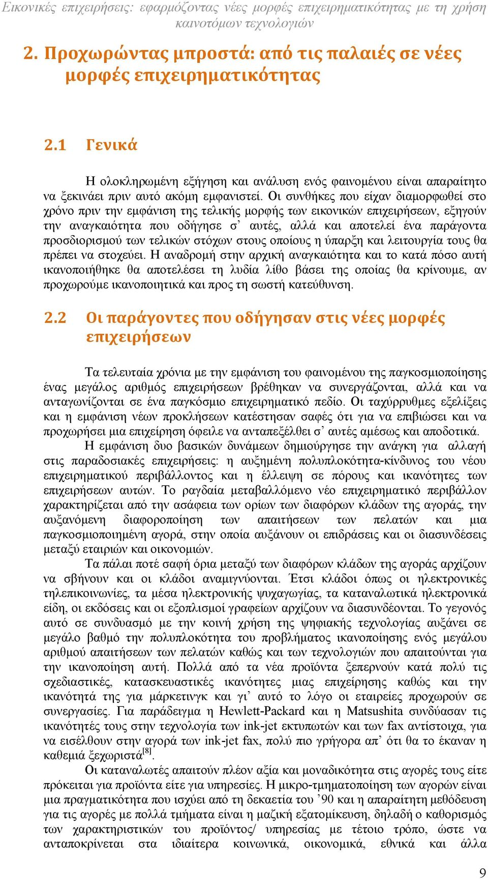 προσδιορισμού των τελικών στόχων στους οποίους η ύπαρξη και λειτουργία τους θα πρέπει να στοχεύει.