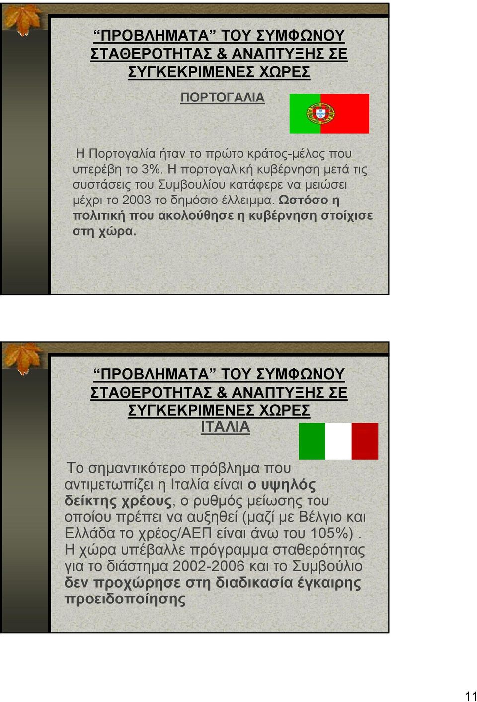 ΠΡΟΒΛΗΜΑΤΑ ΤΟΥ ΣΥΜΦΩΝΟΥ ΣΤΑΘΕΡΟΤΗΤΑΣ & ΑΝΑΠΤΥΞΗΣ ΣΕ ΣΥΓΚΕΚΡΙΜΕΝΕΣ ΧΩΡΕΣ ΙΤΑΛΙΑ Το σημαντικότερο πρόβλημα που αντιμετωπίζει η Ιταλία είναι ο υψηλός δείκτης χρέους, ο ρυθμός μείωσης