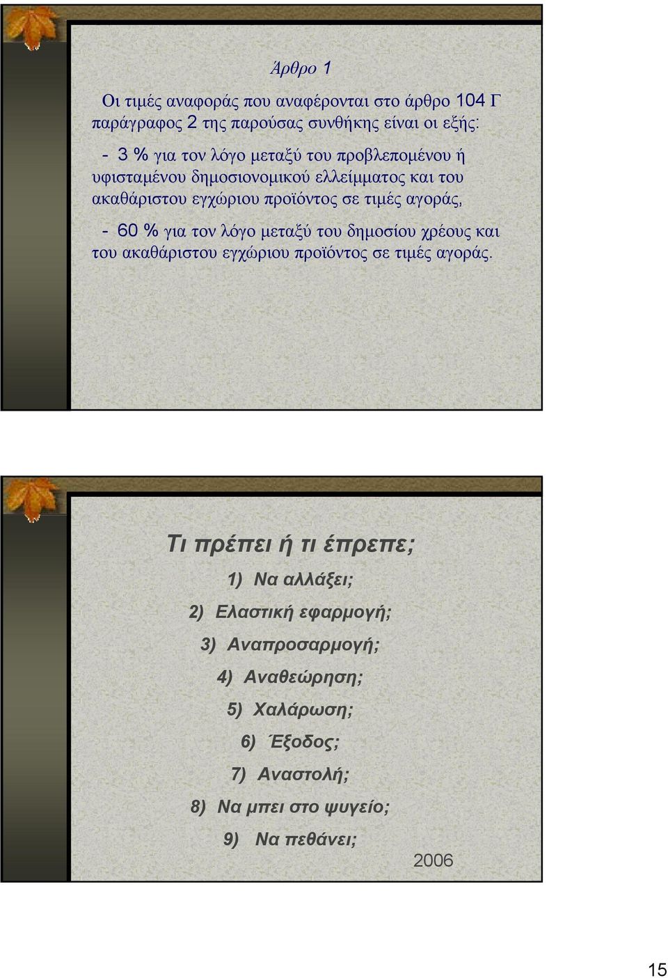 λόγο μεταξύ του δημοσίου χρέους και του ακαθάριστου εγχώριου προϊόντος σε τιμές αγοράς.