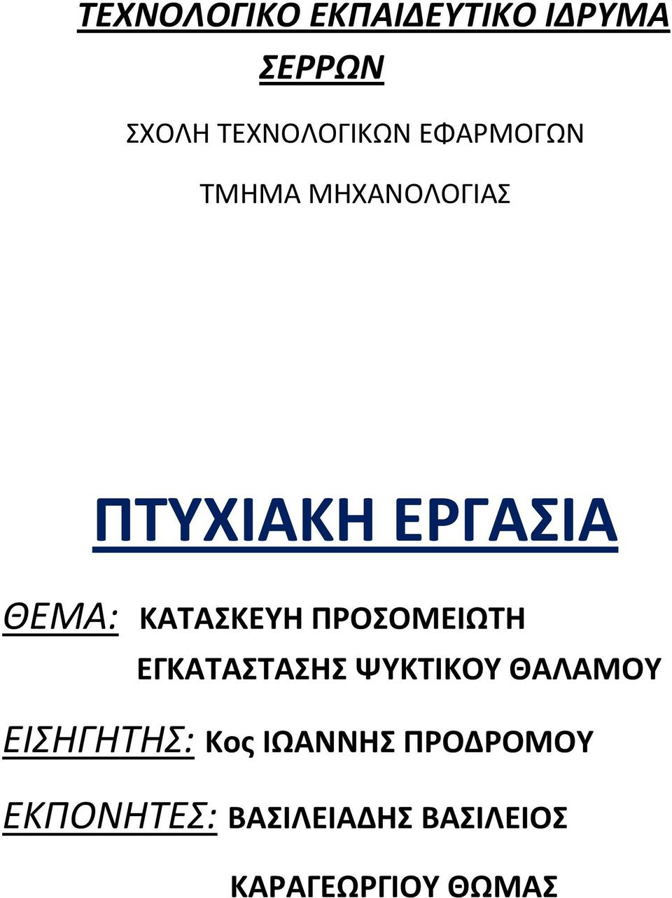 ΠΡΟΣΟΜΕΙΩΤΗ ΕΓΚΑΤΑΣΤΑΣΗΣ ΨΥΚΤΙΚΟΥ ΘΑΛΑΜΟΥ ΕΙΣΗΓΗΤΗΣ: Κος