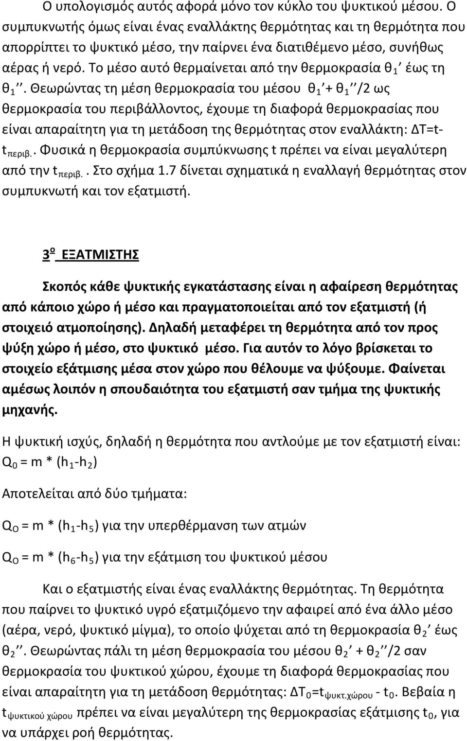 Το μέσο αυτό θερμαίνεται από την θερμοκρασία θ 1 έως τη θ 1.