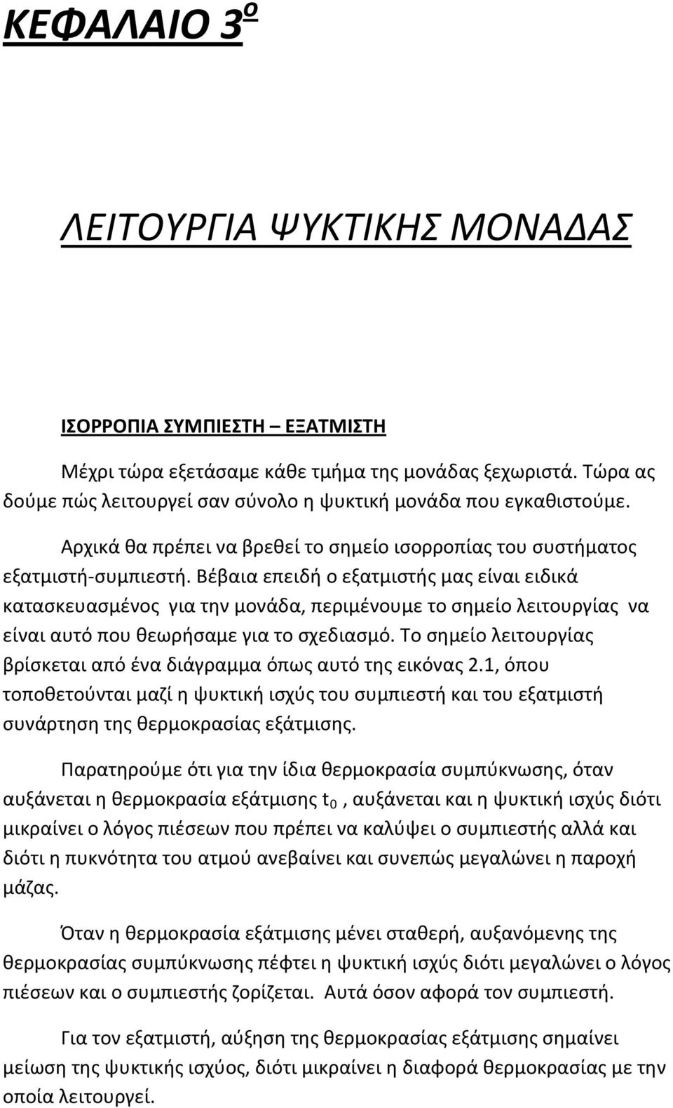 Βέβαια επειδή ο εξατμιστής μας είναι ειδικά κατασκευασμένος για την μονάδα, περιμένουμε το σημείο λειτουργίας να είναι αυτό που θεωρήσαμε για το σχεδιασμό.