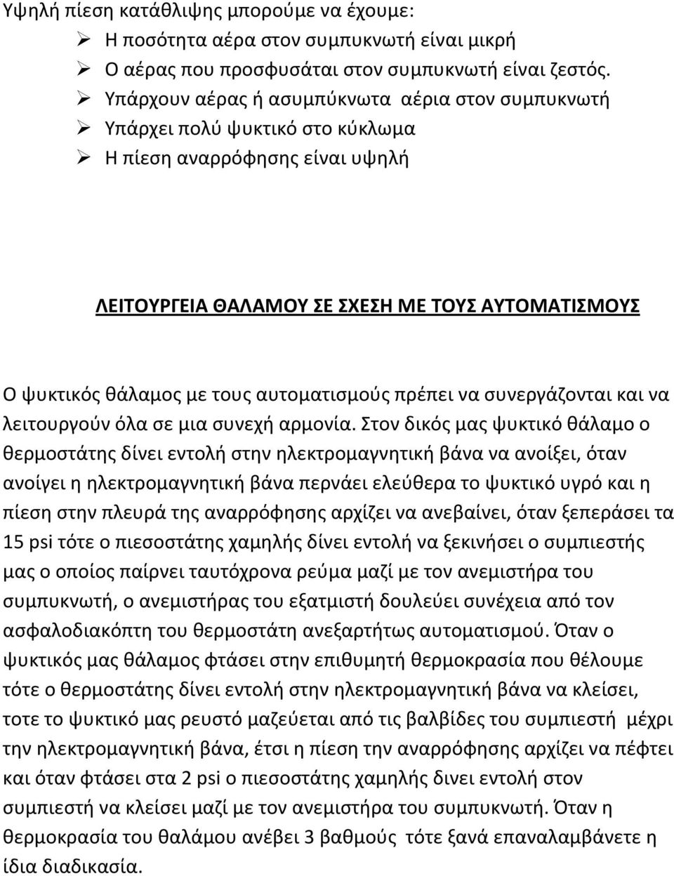 αυτοματισμούς πρέπει να συνεργάζονται και να λειτουργούν όλα σε μια συνεχή αρμονία.