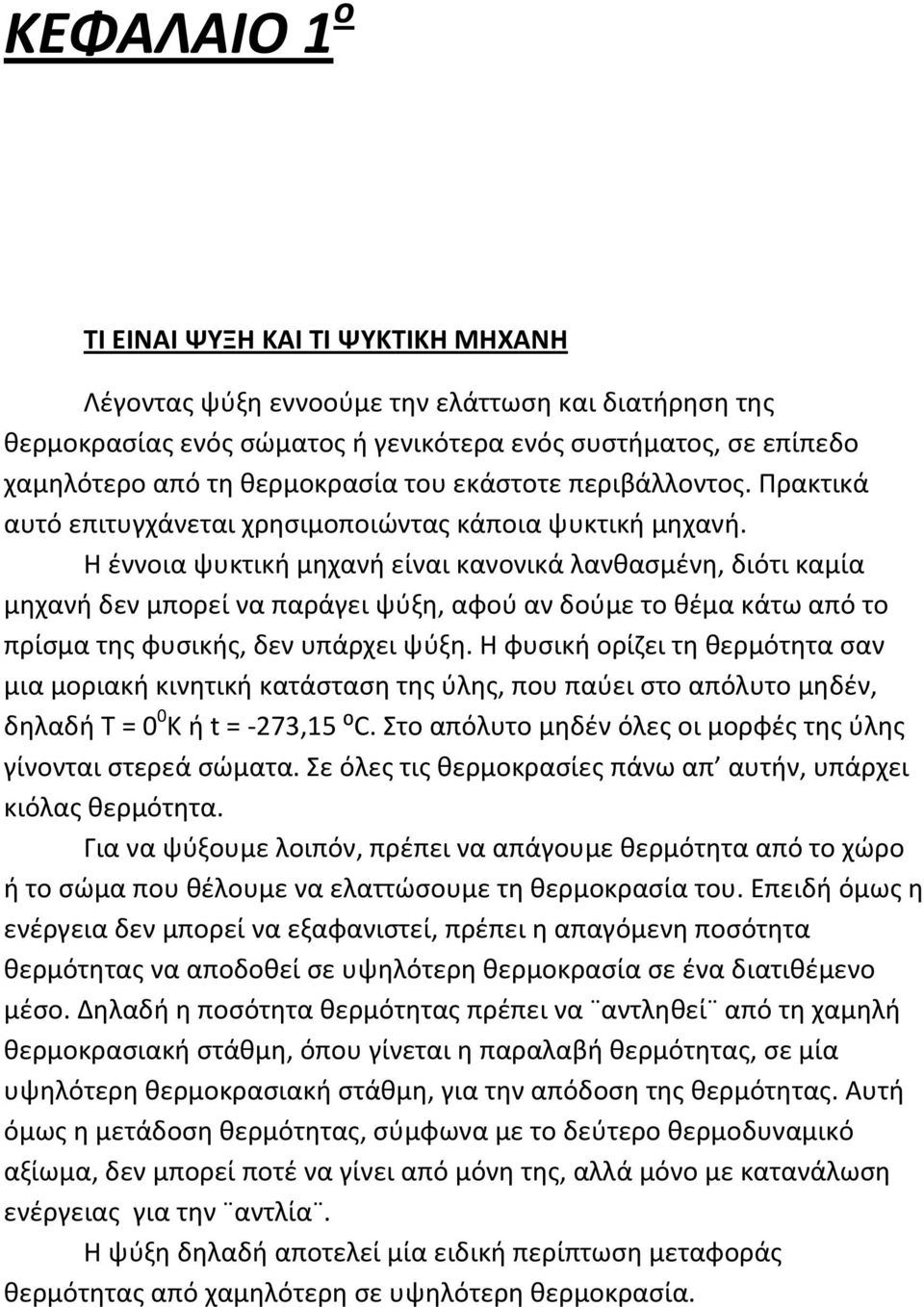 Η έννοια ψυκτική μηχανή είναι κανονικά λανθασμένη, διότι καμία μηχανή δεν μπορεί να παράγει ψύξη, αφού αν δούμε το θέμα κάτω από το πρίσμα της φυσικής, δεν υπάρχει ψύξη.