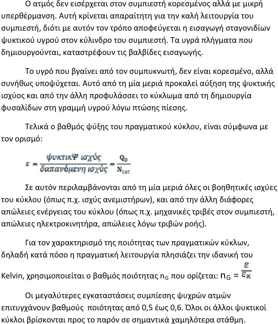 Τα υγρά πλήγματα που δημιουργούνται, καταστρέφουν τις βαλβίδες εισαγωγής. Το υγρό που βγαίνει από τον συμπυκνωτή, δεν είναι κορεσμένο, αλλά συνήθως υποψύχεται.