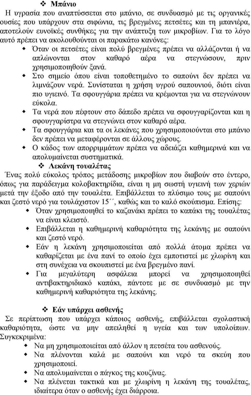 Για το λόγο αυτό πρέπει να ακολουθούνται οι παρακάτω κανόνες: Όταν οι πετσέτες είναι πολύ βρεγµένες πρέπει να αλλάζονται ή να απλώνονται στον καθαρό αέρα να στεγνώσουν, πριν χρησιµοποιηθούν ξανά.