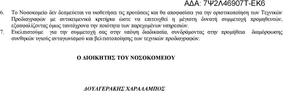 ποιότητα των παρεχομένων υπηρεσιών. 7.