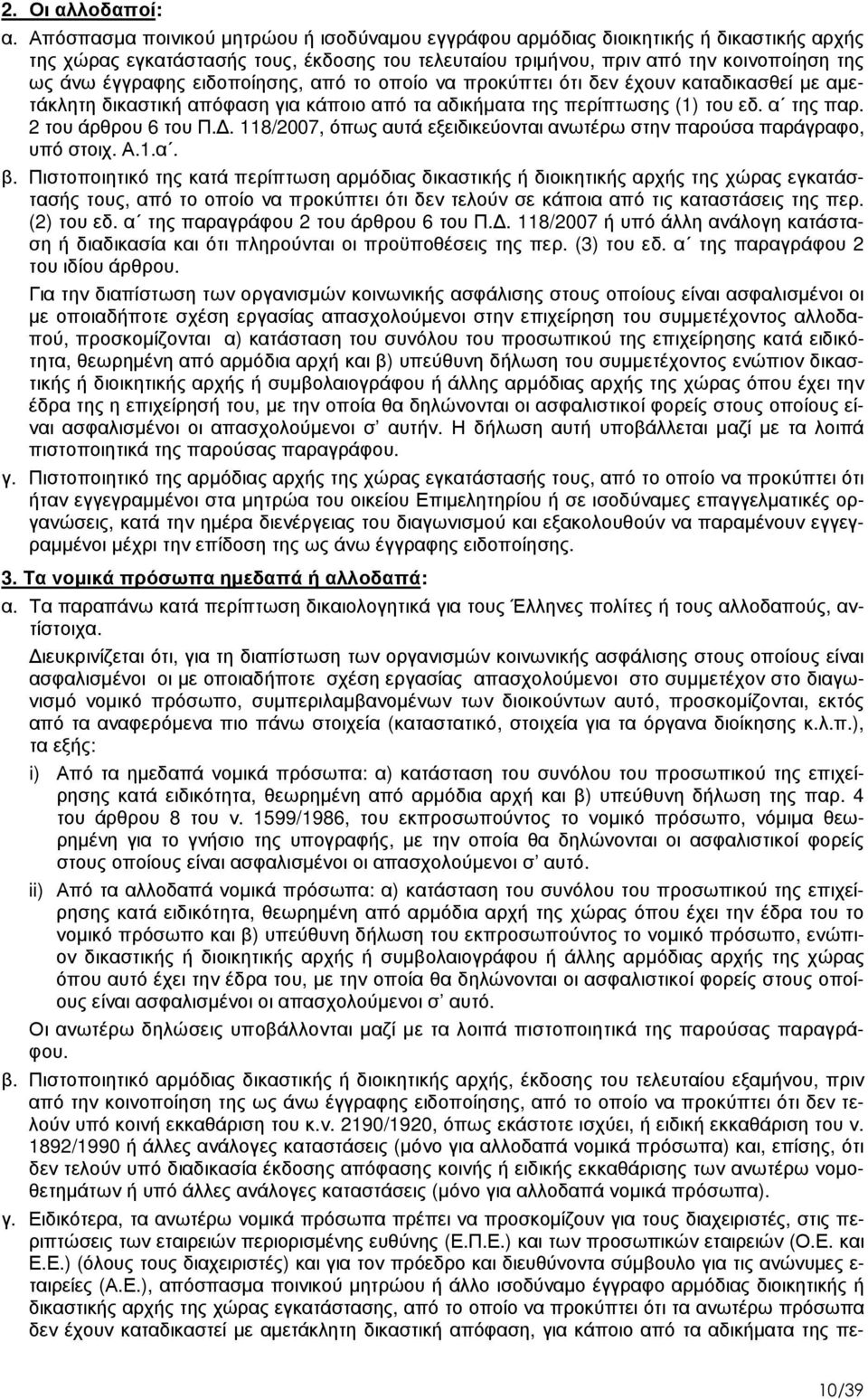 ειδοποίησης, από το οποίο να προκύπτει ότι δεν έχουν καταδικασθεί µε αµετάκλητη δικαστική απόφαση για κάποιο από τα αδικήµατα της περίπτωσης (1) του εδ. α της παρ. 2 του άρθρου 6 του Π.