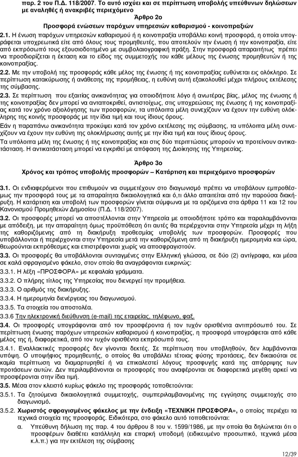 Η ένωση παρόχων υπηρεσιών καθαρισµού ή η κοινοπραξία υποβάλλει κοινή προσφορά, η οποία υπογράφεται υποχρεωτικά είτε από όλους τους προµηθευτές, που αποτελούν την ένωση ή την κοινοπραξία, είτε από