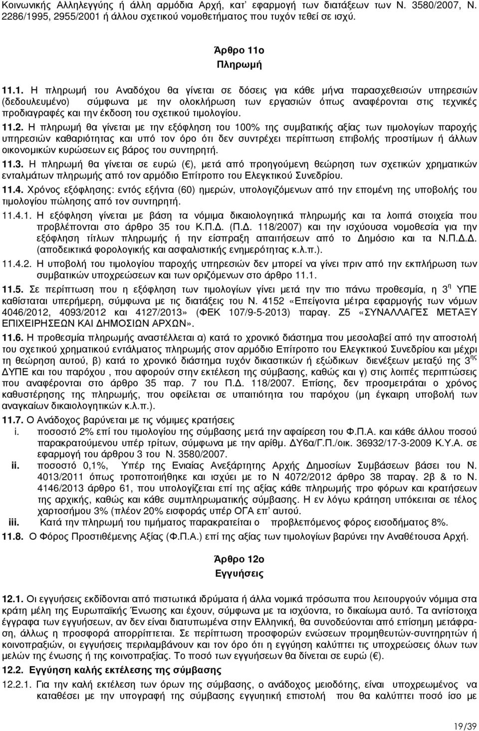 ή άλλου σχετικού νοµοθετήµατος που τυχόν τεθεί σε ισχύ. Άρθρο 11