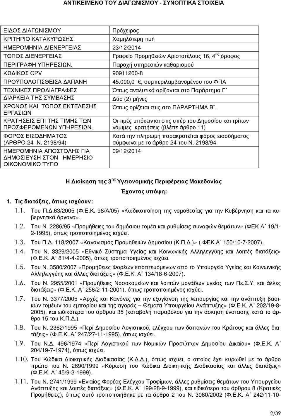 ΦΟΡΟΣ ΕΙΣΟ ΗΜΑΤΟΣ (ΑΡΘΡΟ 24 Ν. 2198/94) ΗΜΕΡΟΜΗΝΙΑ ΑΠΟΣΤΟΛΗΣ ΓΙΑ ΗΜΟΣΙΕΥΣΗ ΣΤΟΝ ΗΜΕΡΗΣΙΟ ΟΙΚΟΝΟΜΙΚΟ ΤΥΠΟ Γραφείο Προµηθειών Αριστοτέλους 16, 4 ος όροφος Παροχή υπηρεσιών καθαρισµού 45.