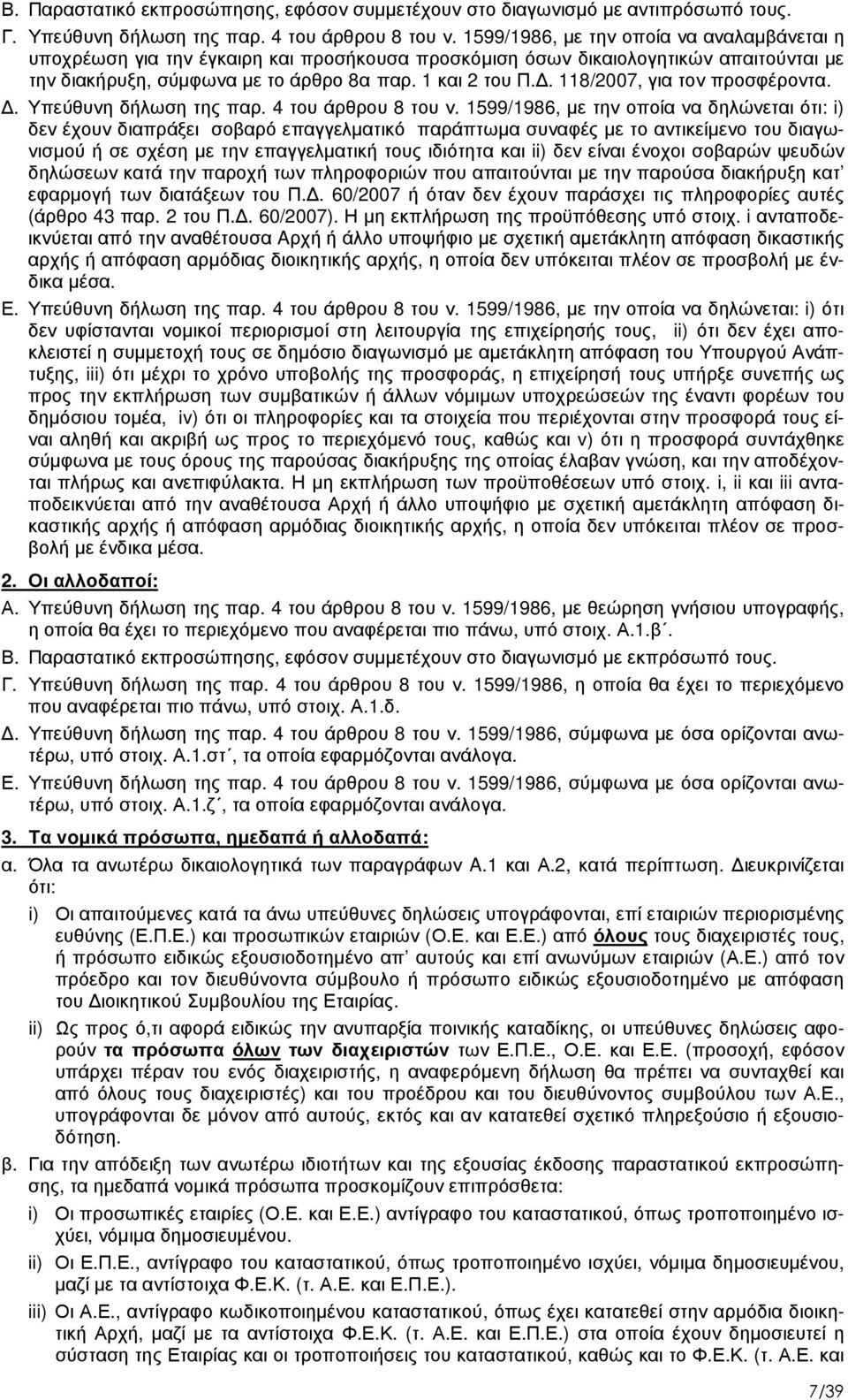 . 118/2007, για τον προσφέροντα.. Υπεύθυνη δήλωση της παρ. 4 του άρθρου 8 του ν.